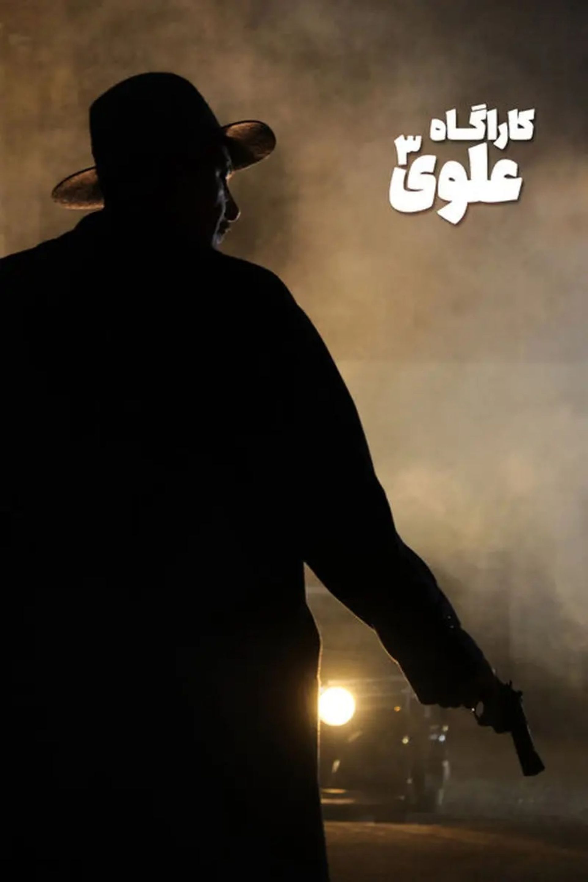 بهنام تشکر در کارگاه علوی 