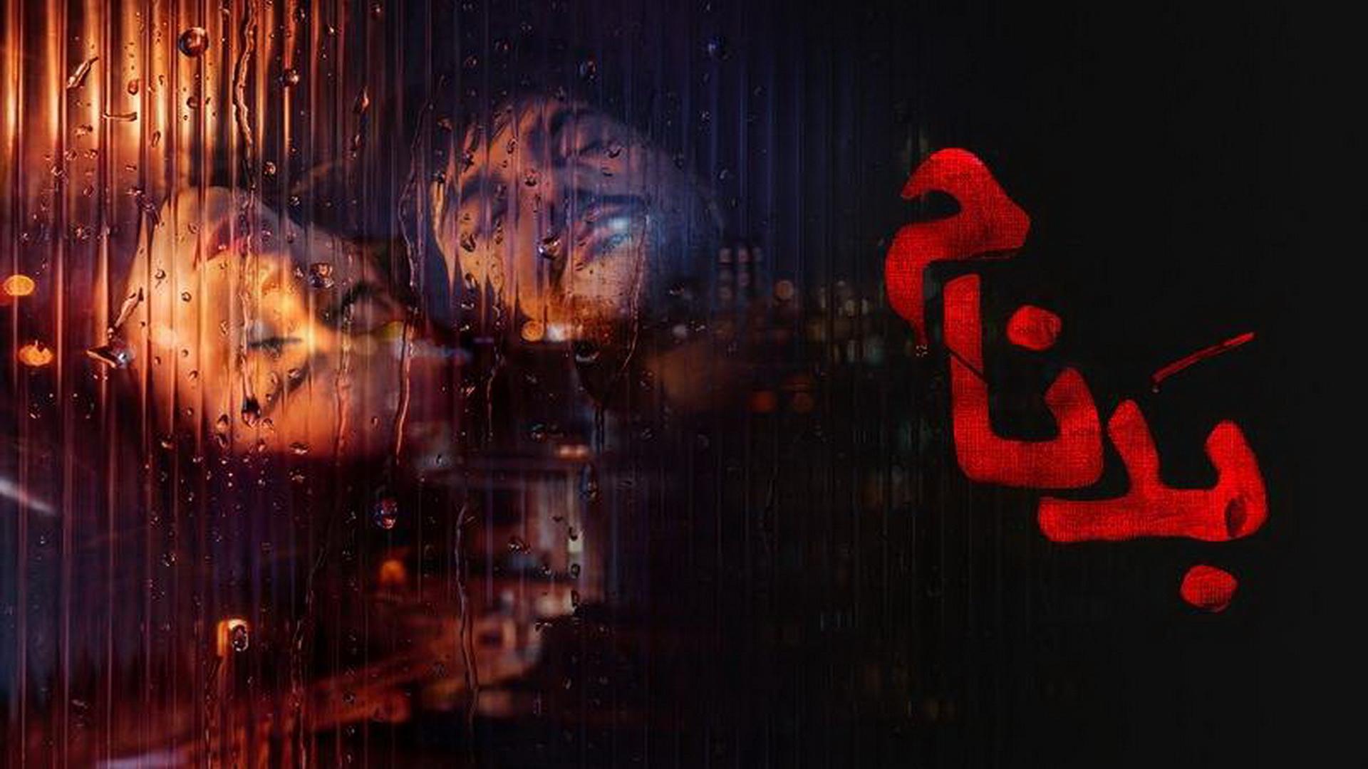 سریال بدنام