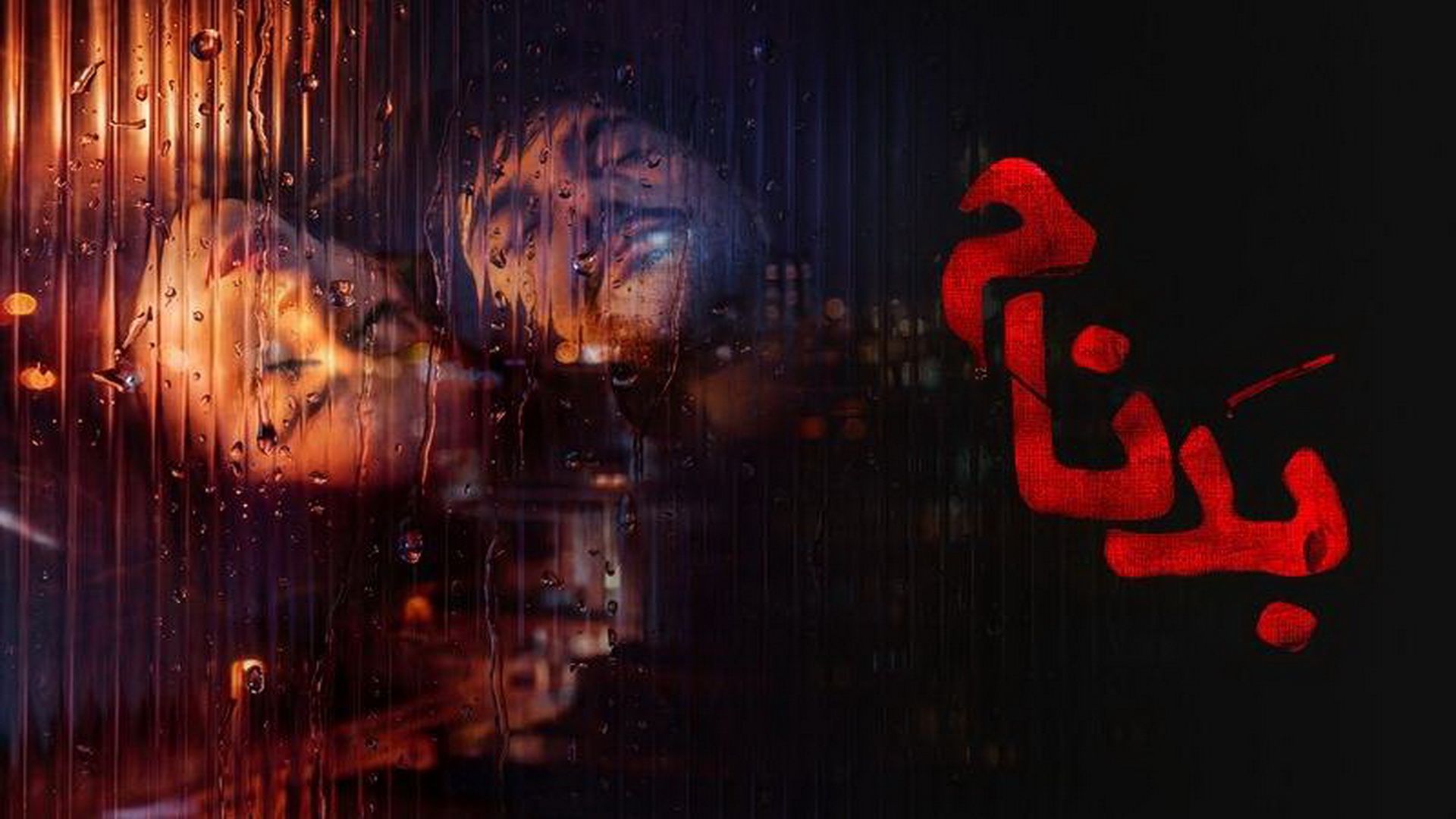 سریال بدنام