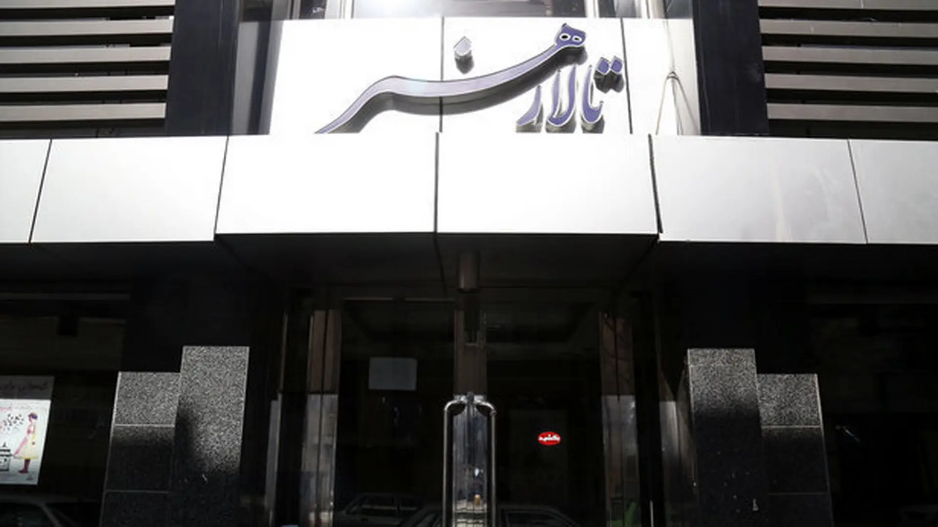 تالار هنر