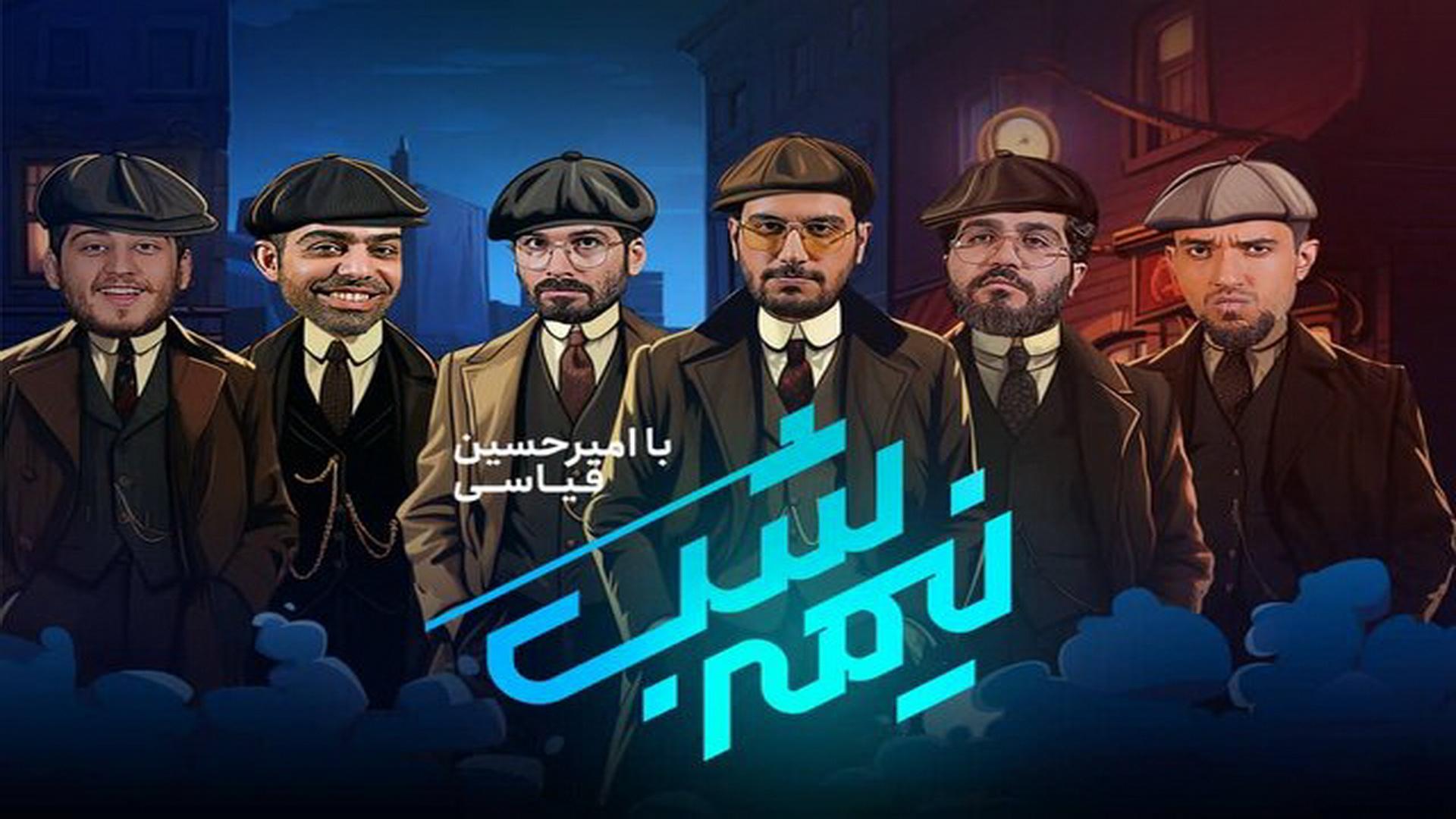 برنامه نیمه شب