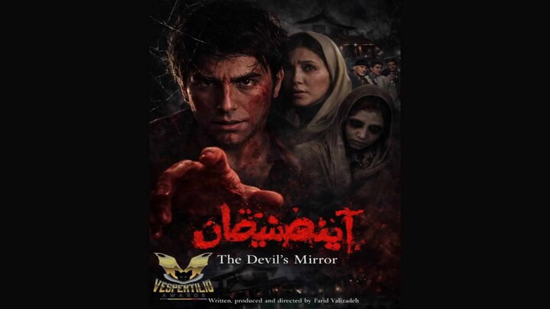 فیلم آینه شیطانی