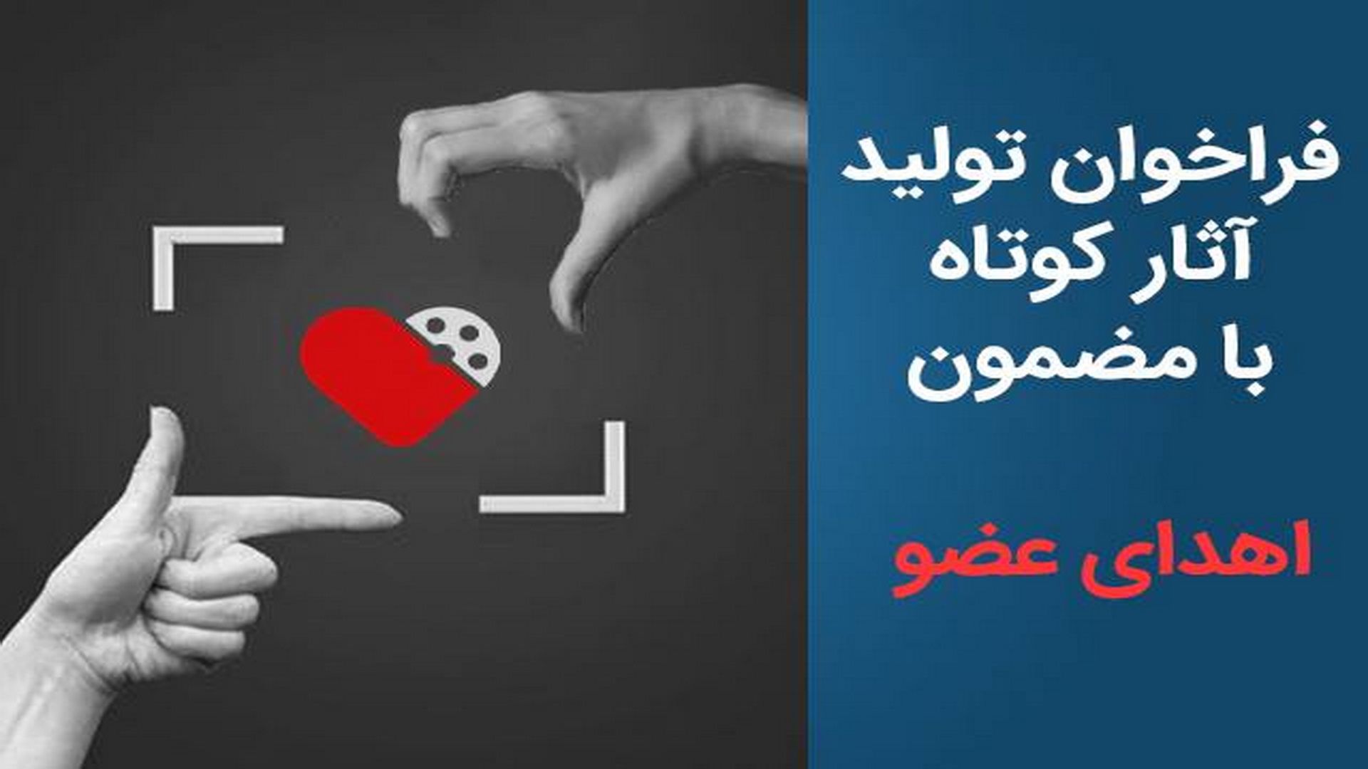 فیلم کوتاه با موضوع اهدای عضو