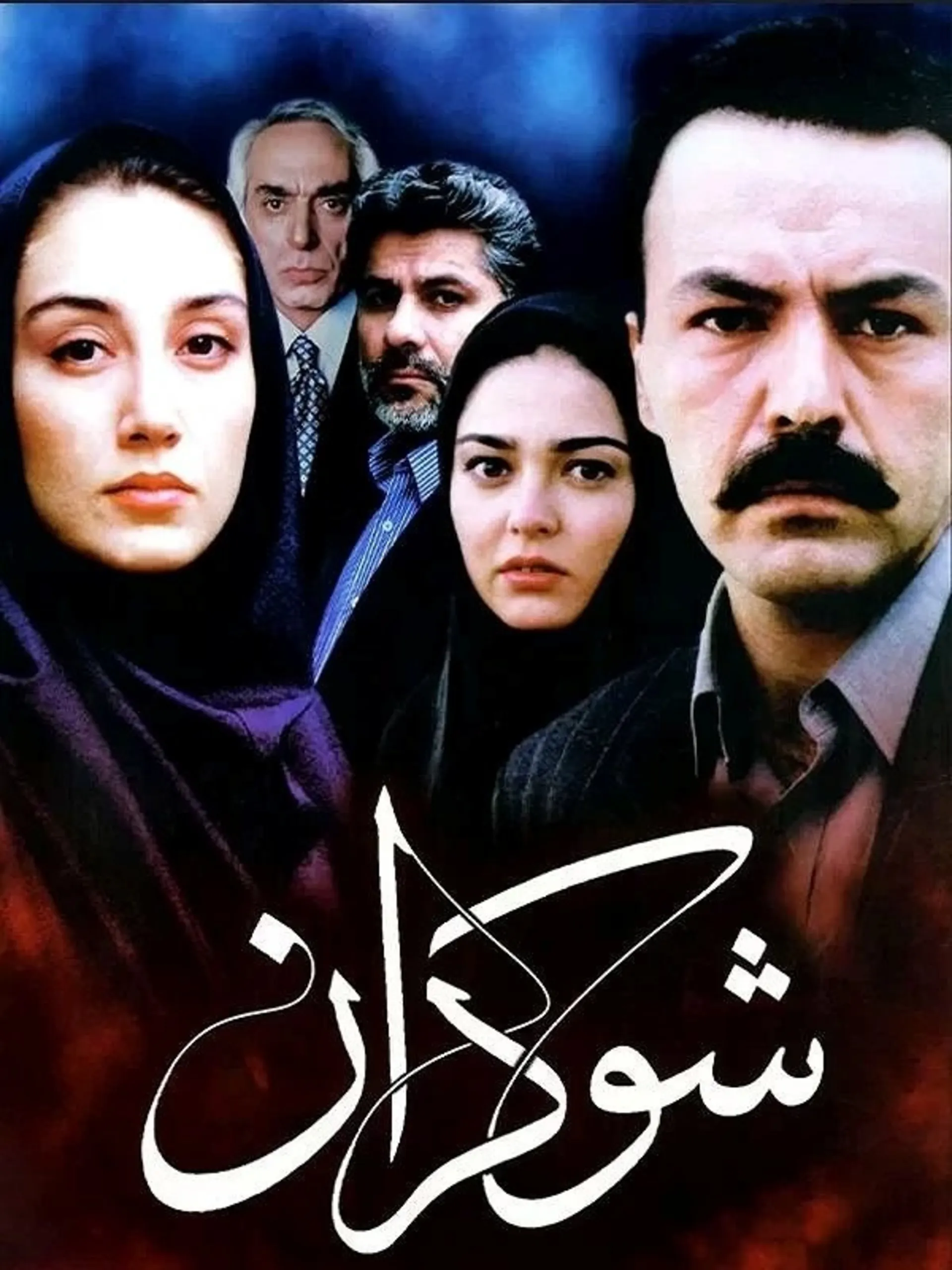فیلم شوکران