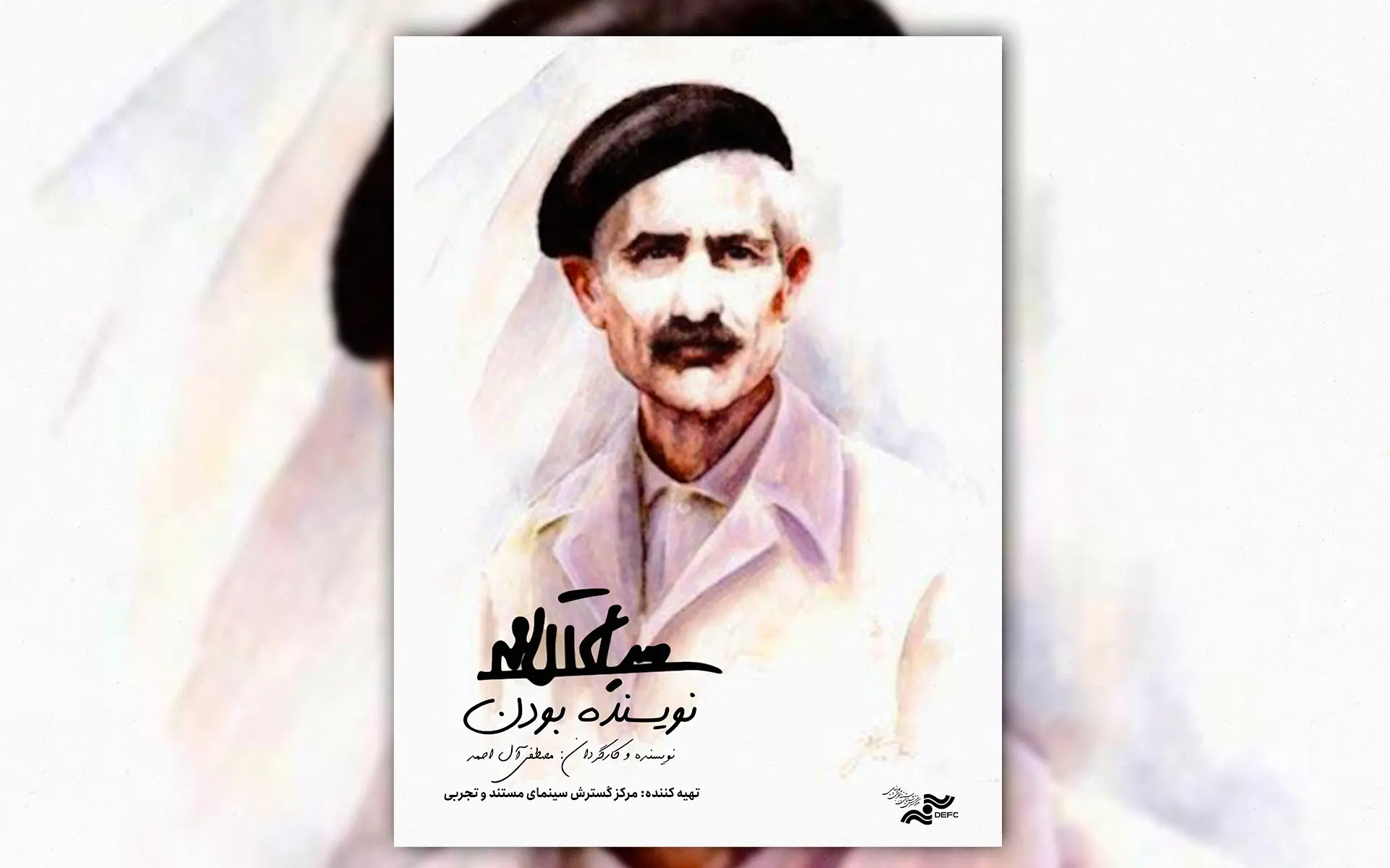 مستند نویسنده بودن