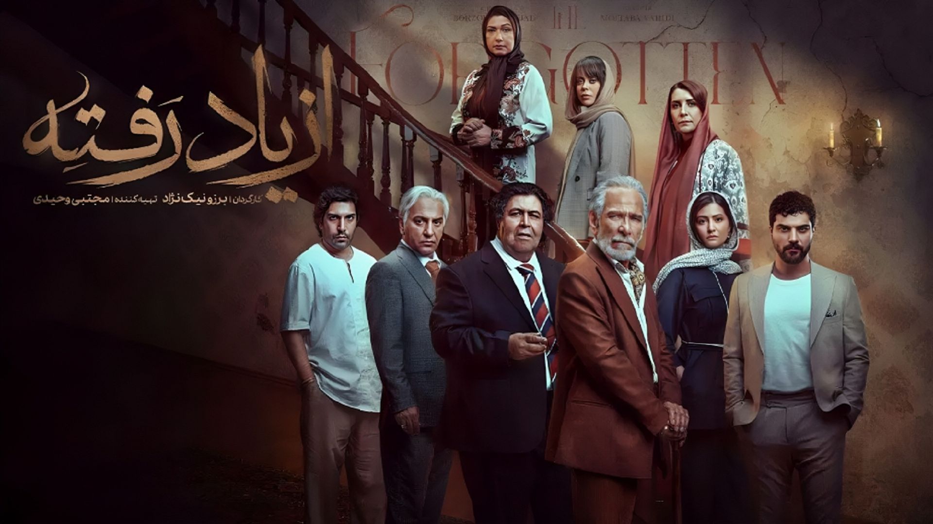 سریال از یاد رفته