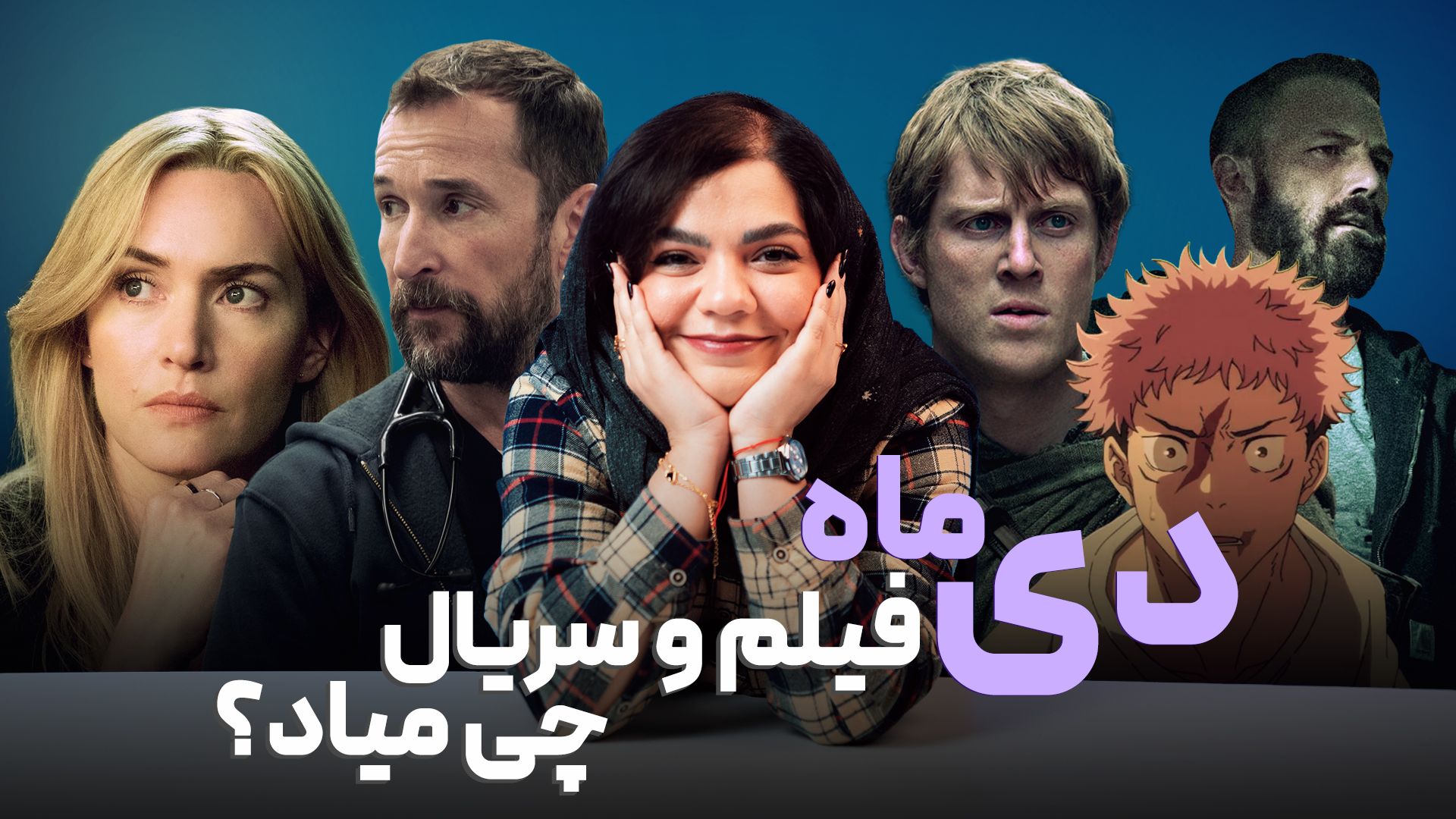 بهترین فیلم و سریال های آذر ۱۴۰۴