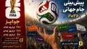 کاور جدید مسابقه پیش‌بینی جام جهانی ۲۰۲۶ زوم کاپ