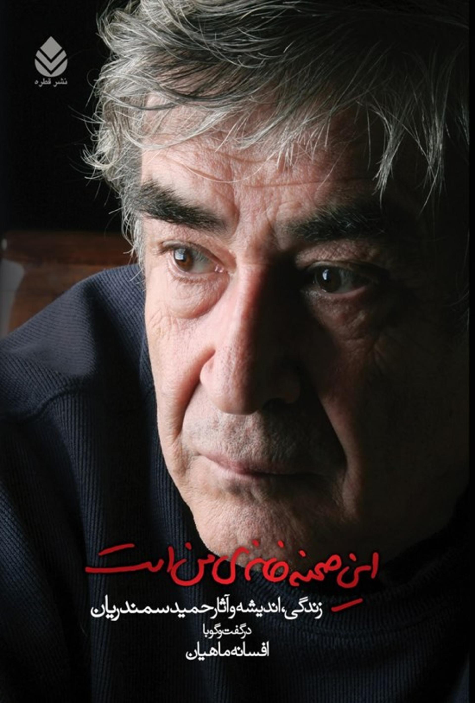حمید سمندریان 