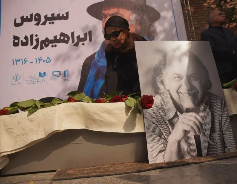 مراسم وداع با سیروس ابراهیم زاده 