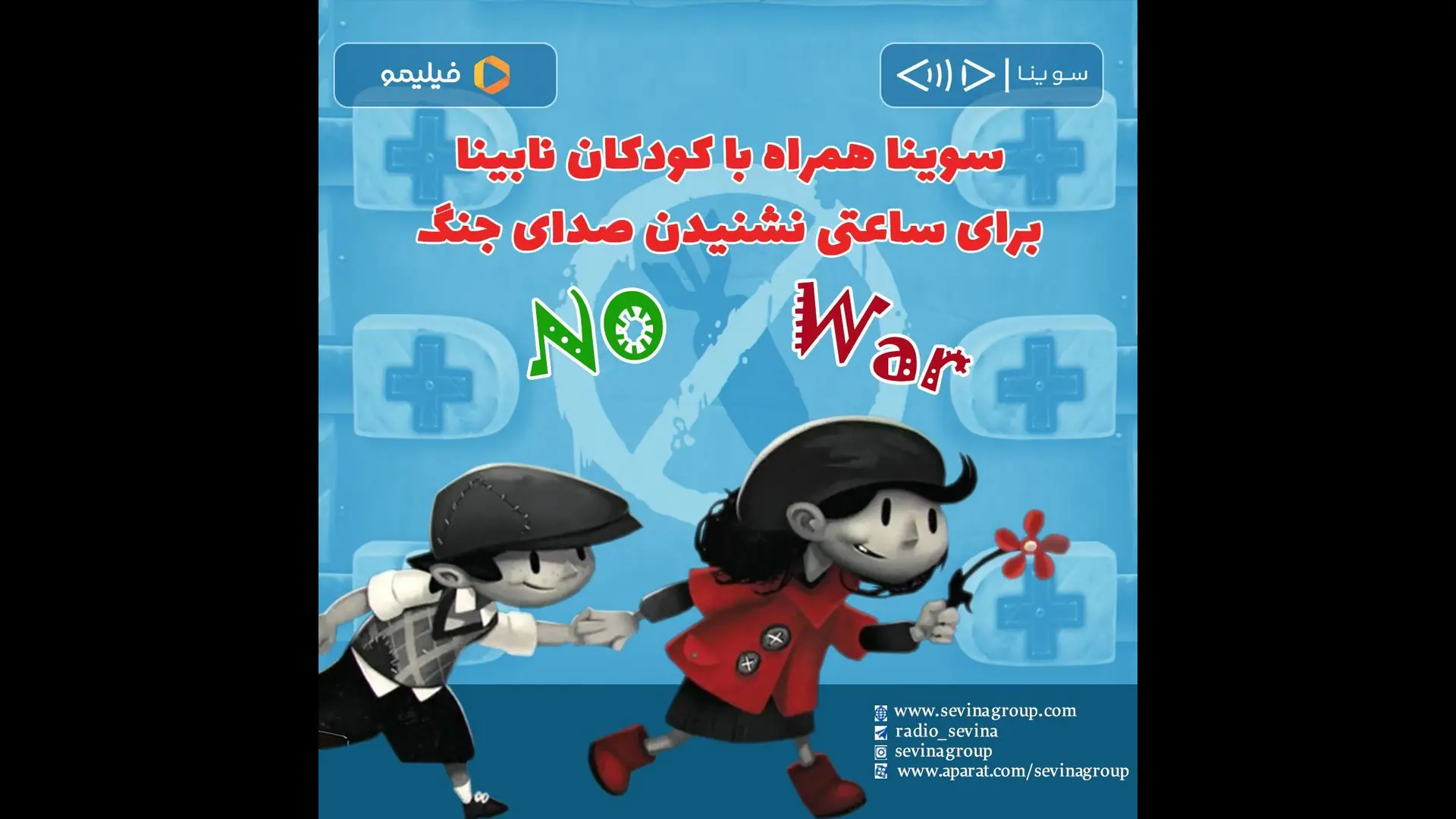 کودکان نابینا در جنگ 