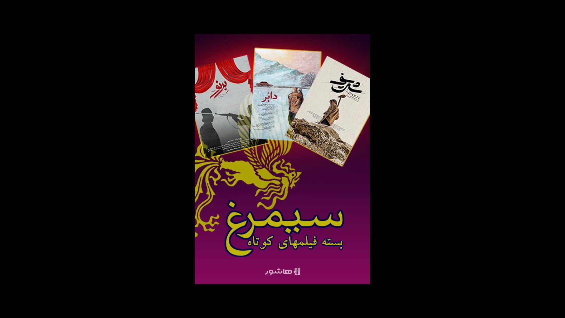 فیلم کوتاه در هاشور