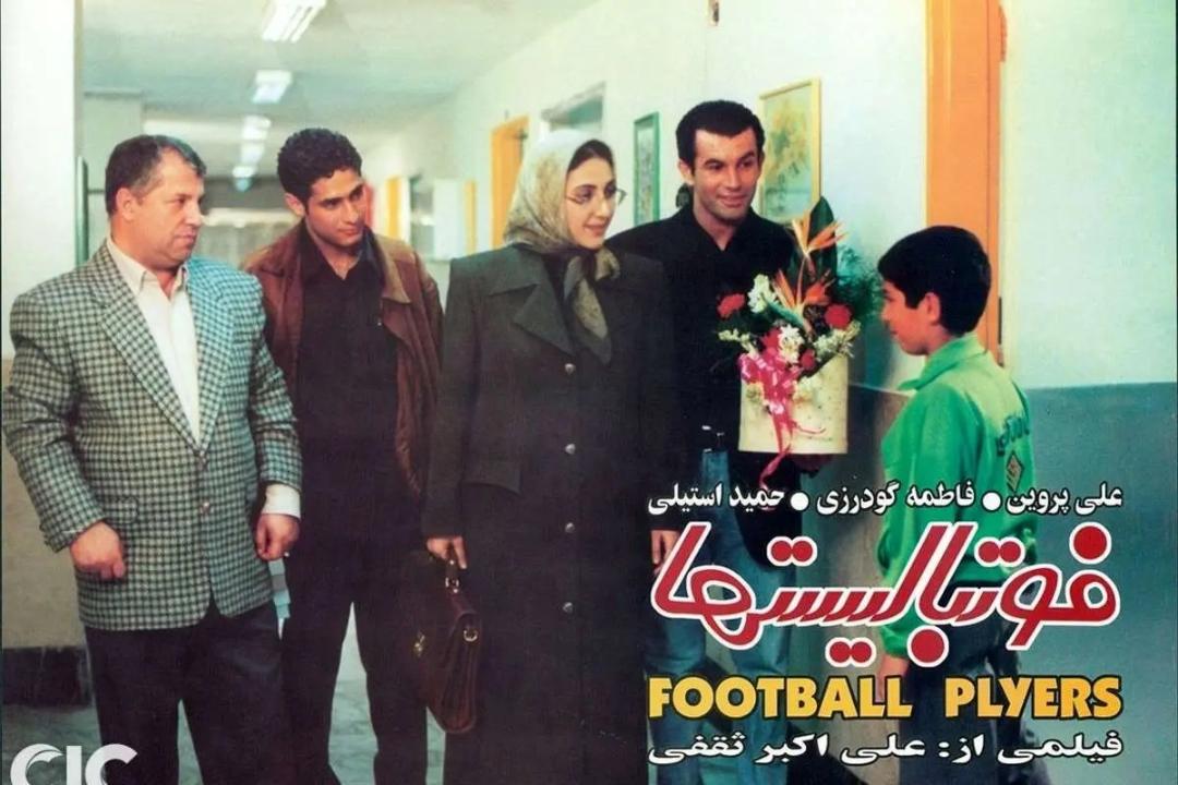 عیل پروین و حمید استیلی 