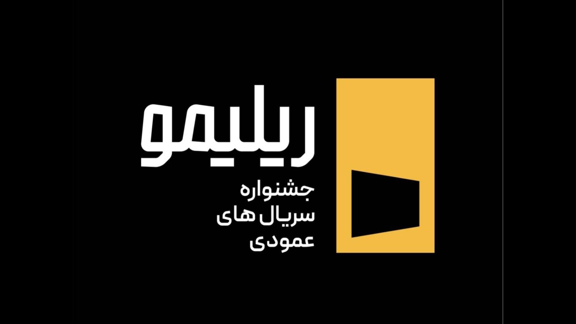 جشنواره ریلیمو