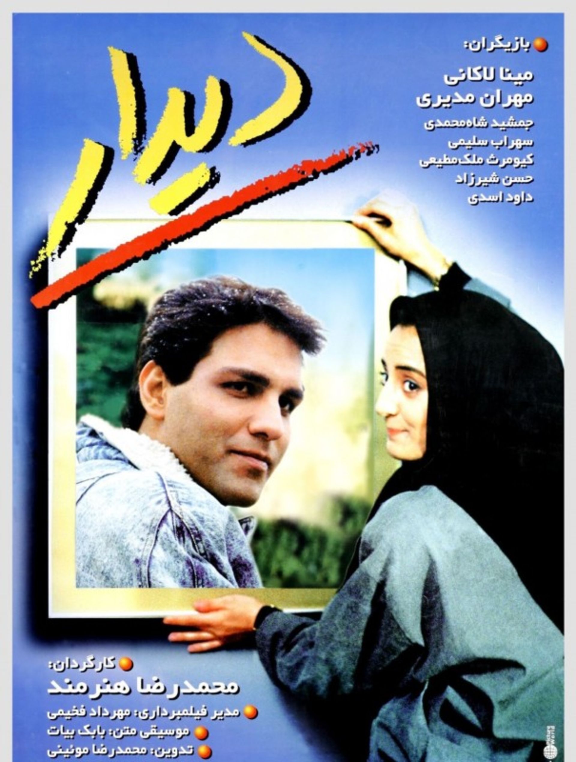 فلیم دیدار 