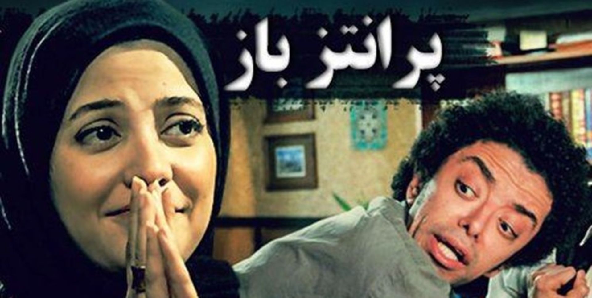 طناز طباطبایی در سریال پرانتز باز 