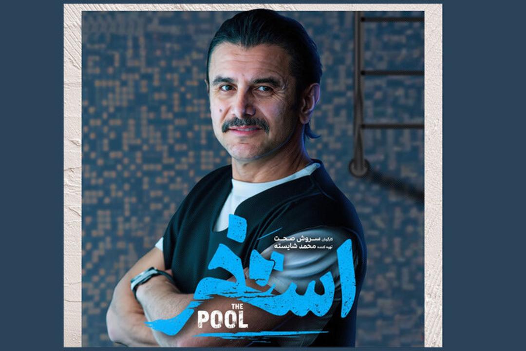 امین حیایی در فیلم استخر 