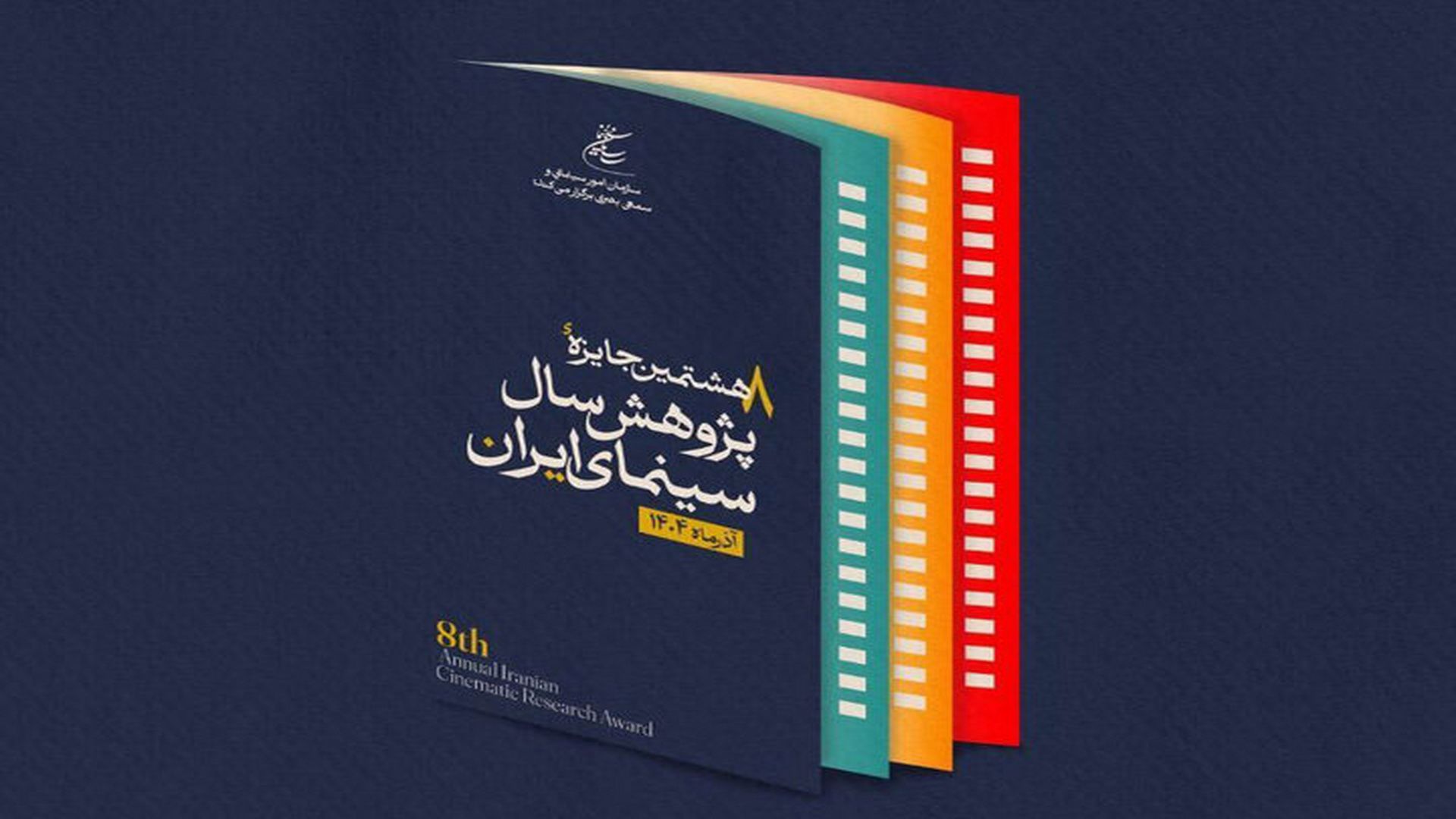 جایزه پژوهش سال سینما