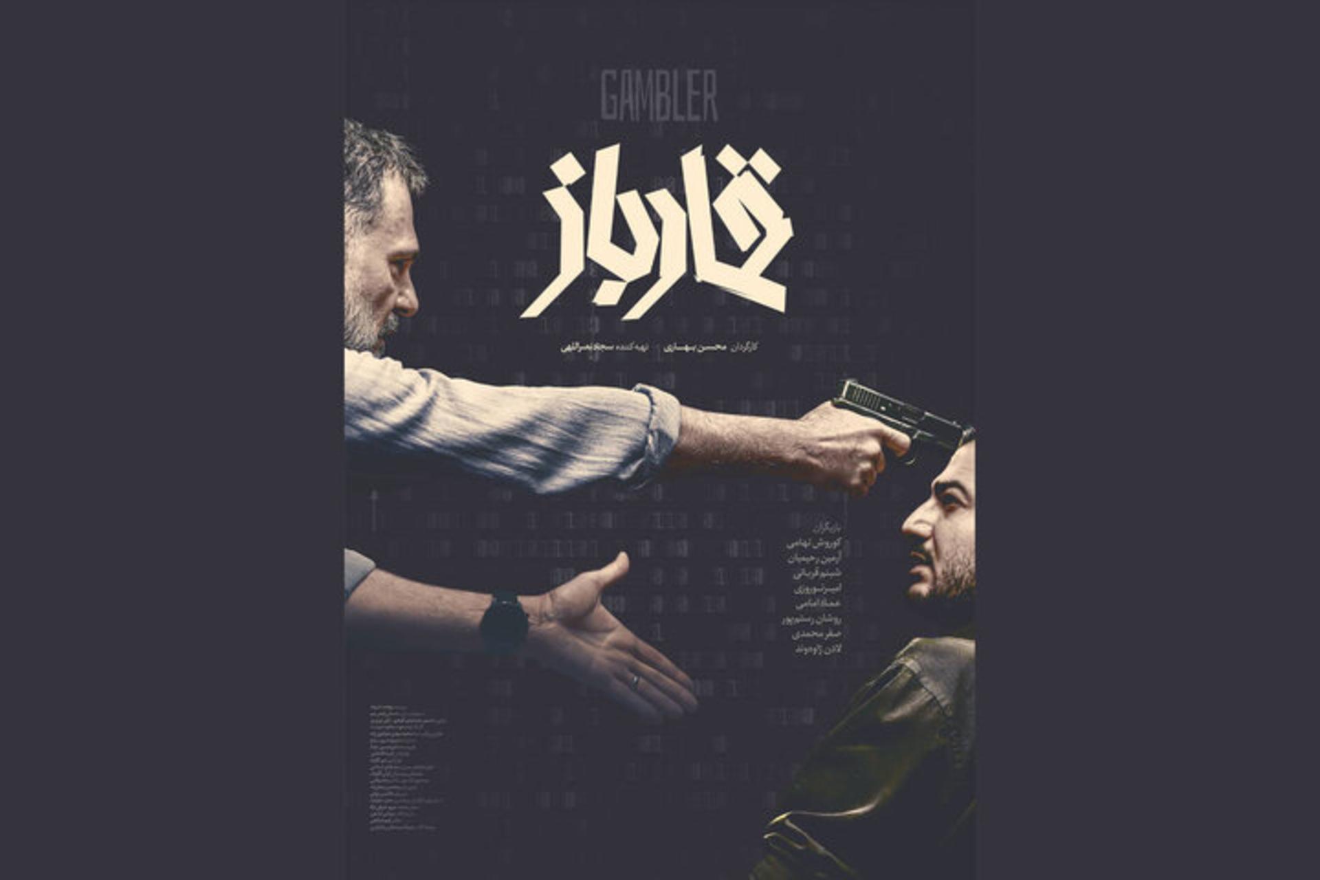 پوستر فیلم قمارباز