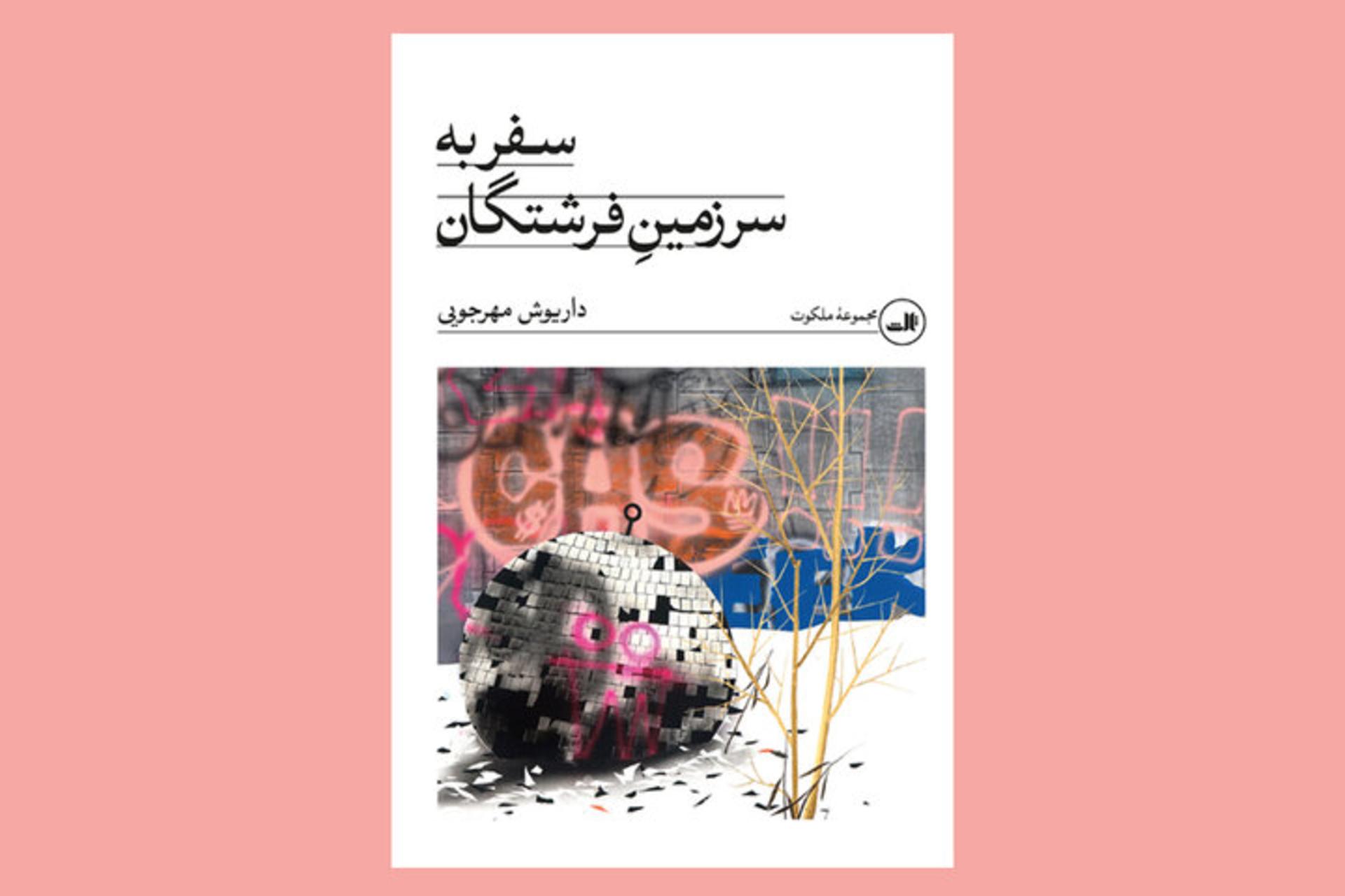 کتاب مهرجویی