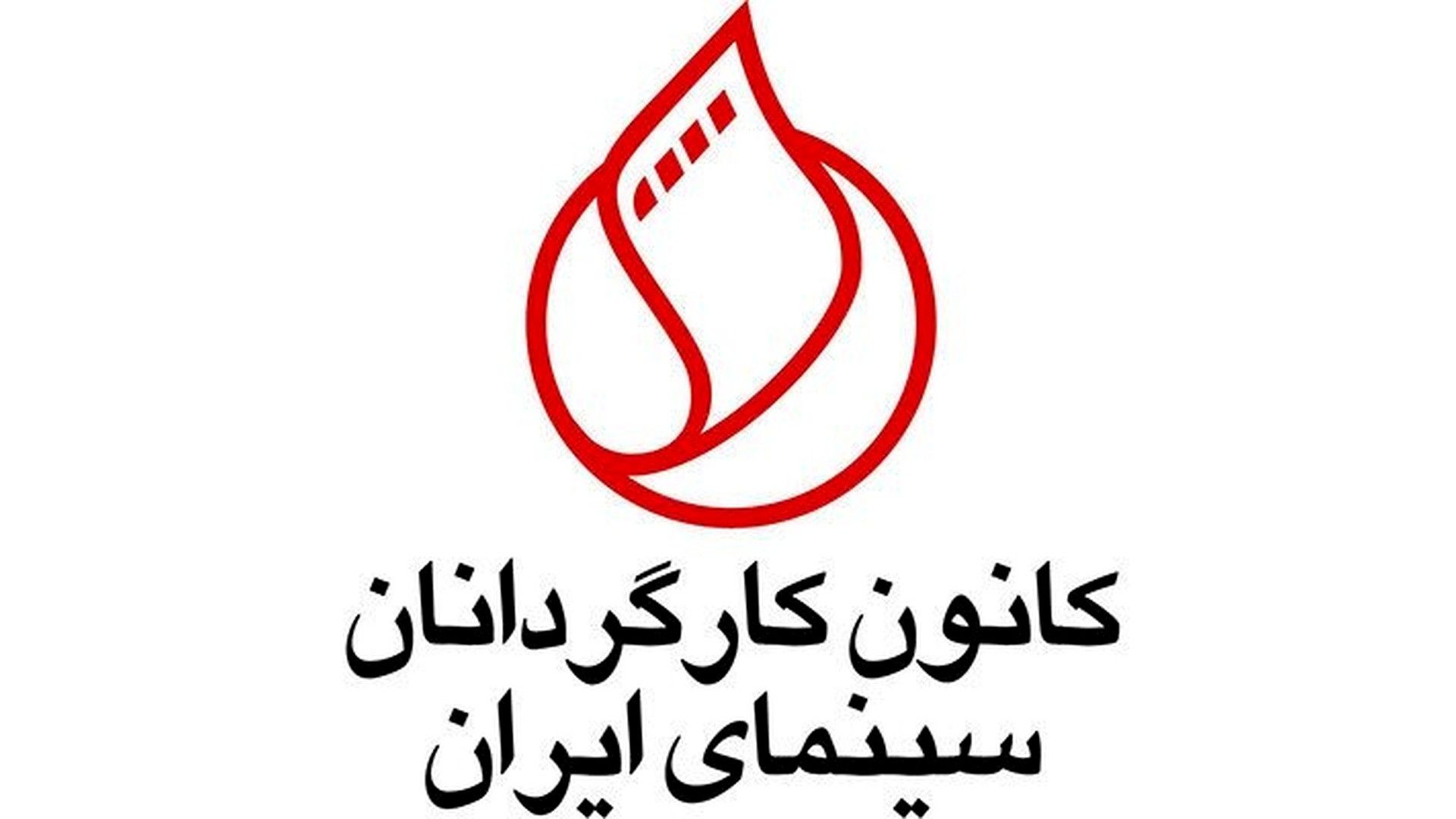 کانون کارگردانان سینمای اران 
