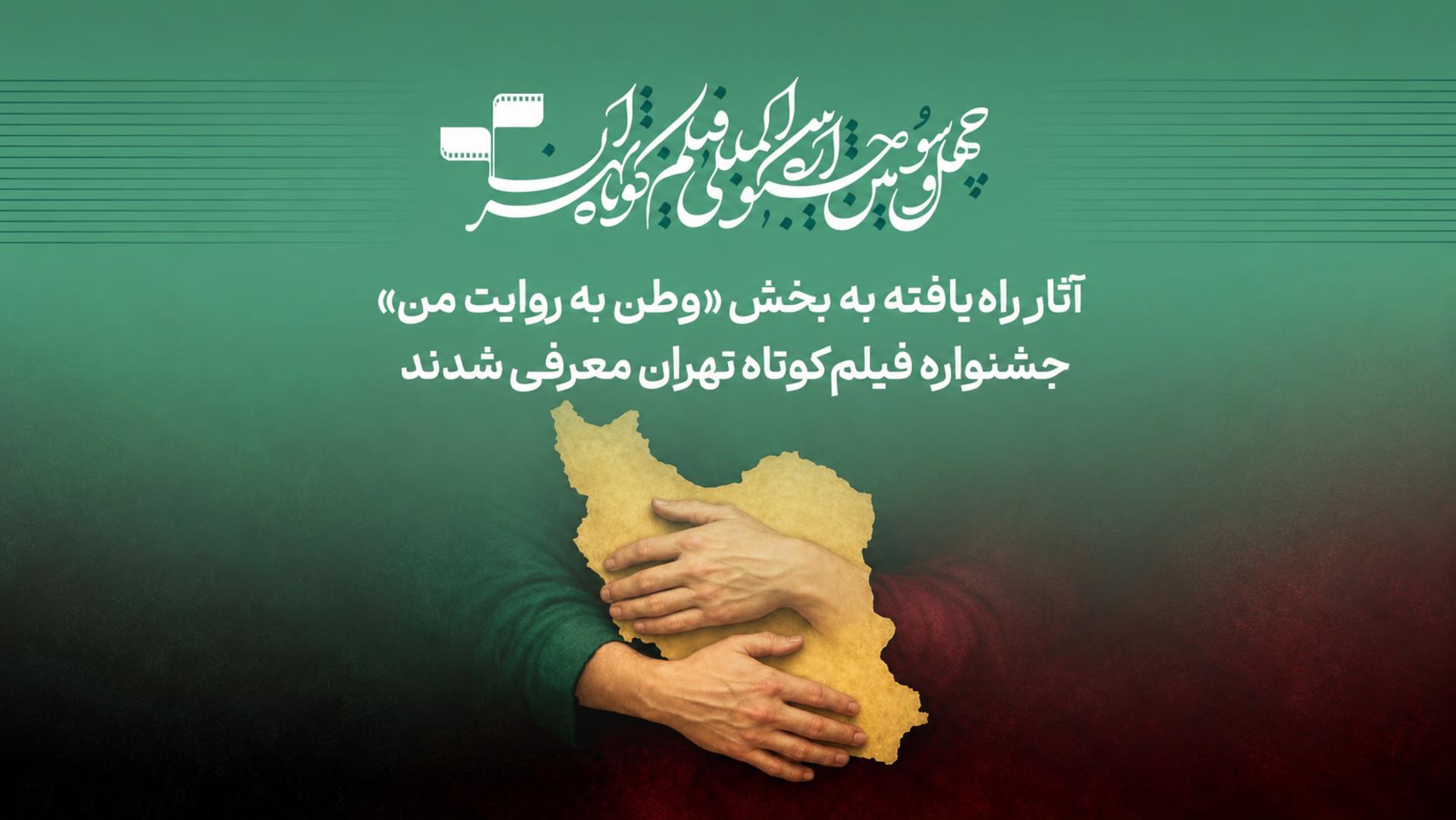 جشنواره فیلم کوتاه تهران