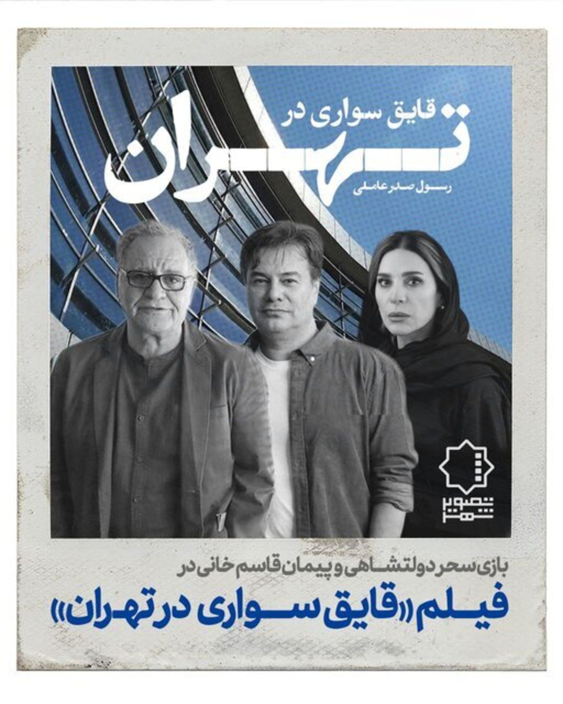 قایق سواری در تهران 