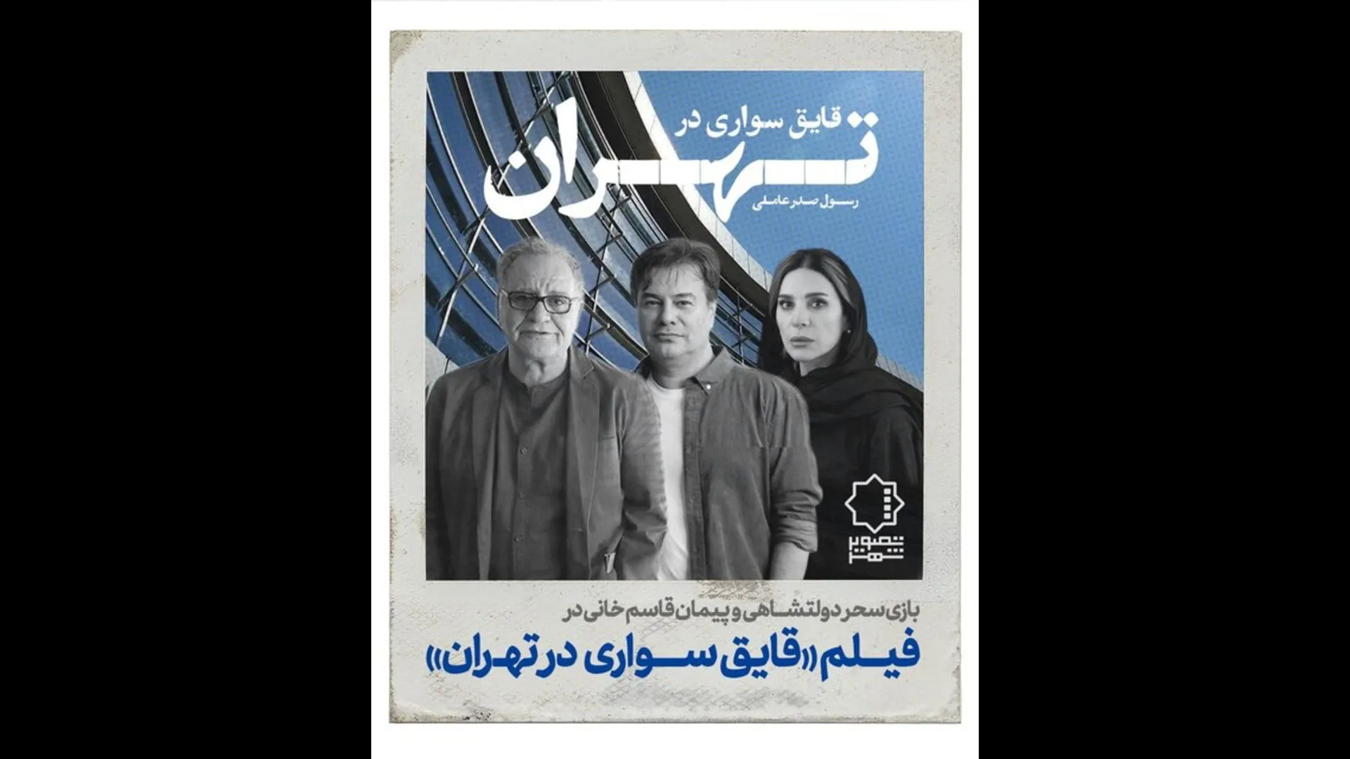 فیلم قایق سواری در تهران 