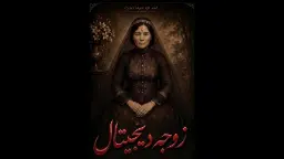 زوجه دیجیتال