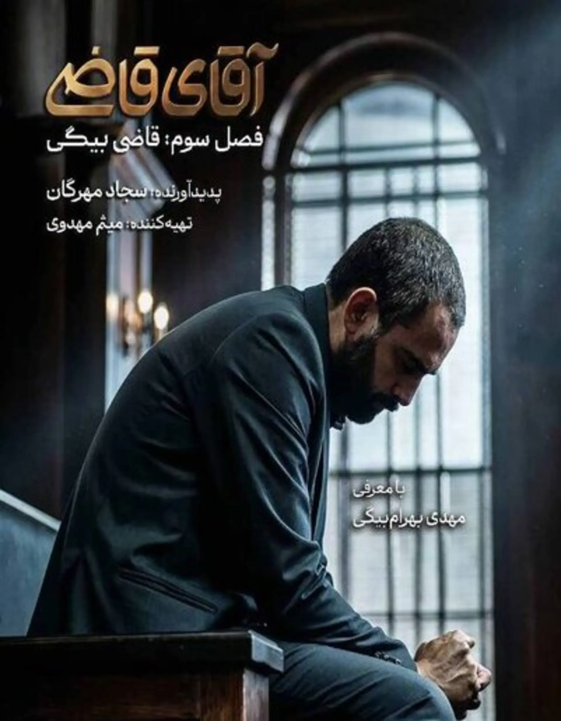 مجموعه آقای قاضی 