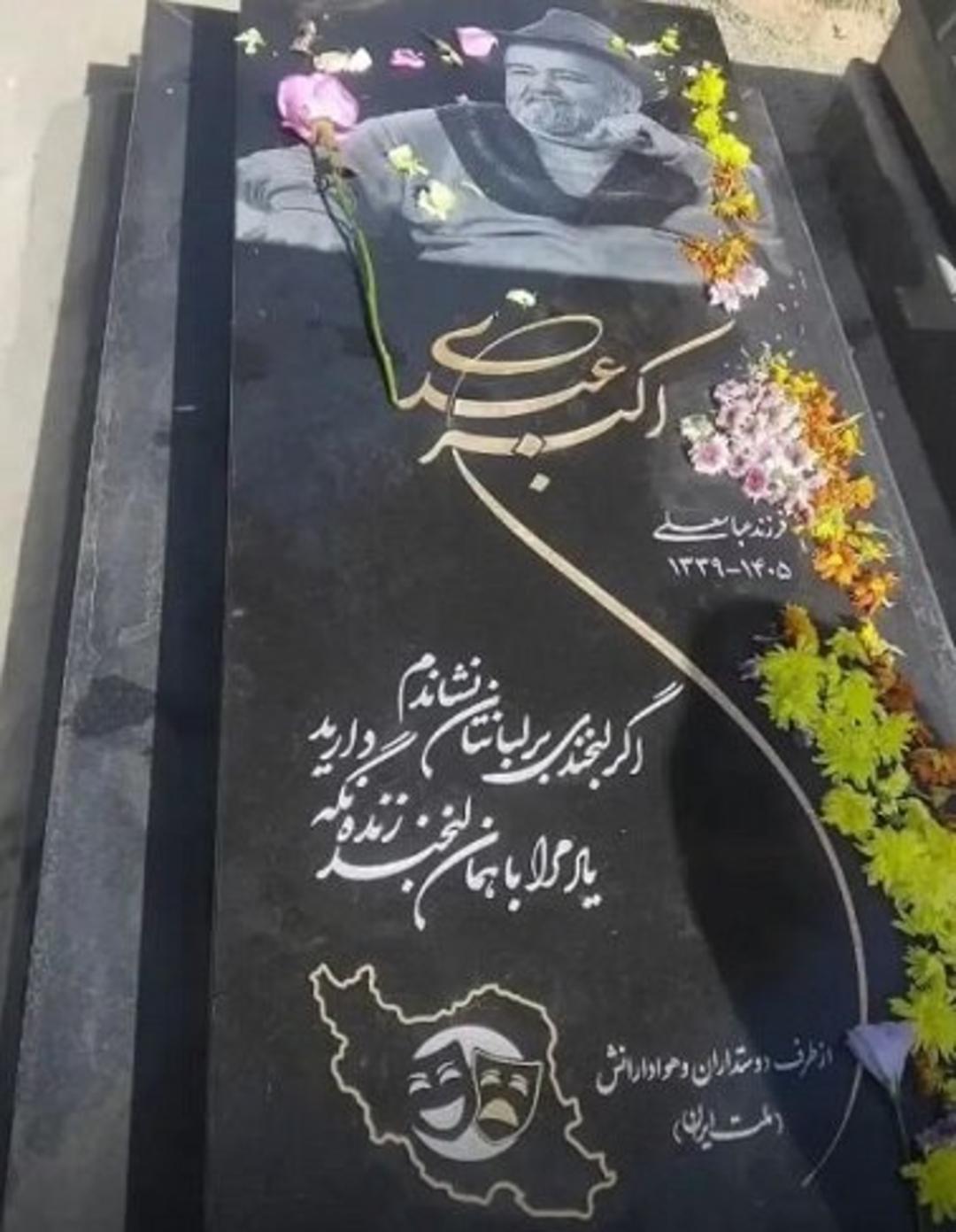سنگ مزار اکبر عبدی 