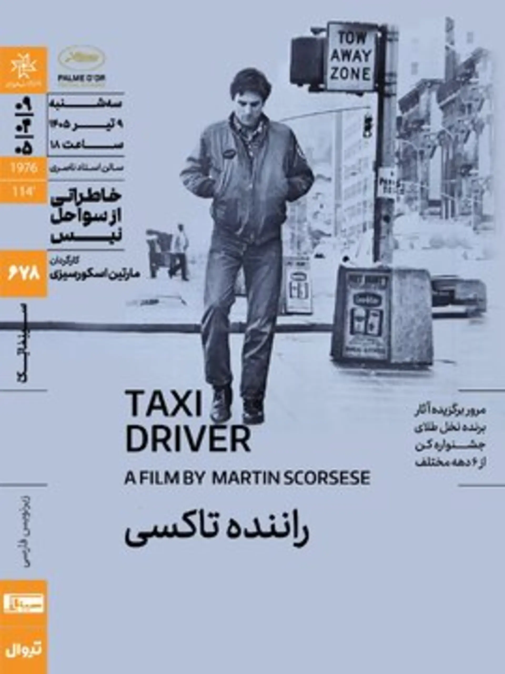 اکران فیلم راننده تاکسی 