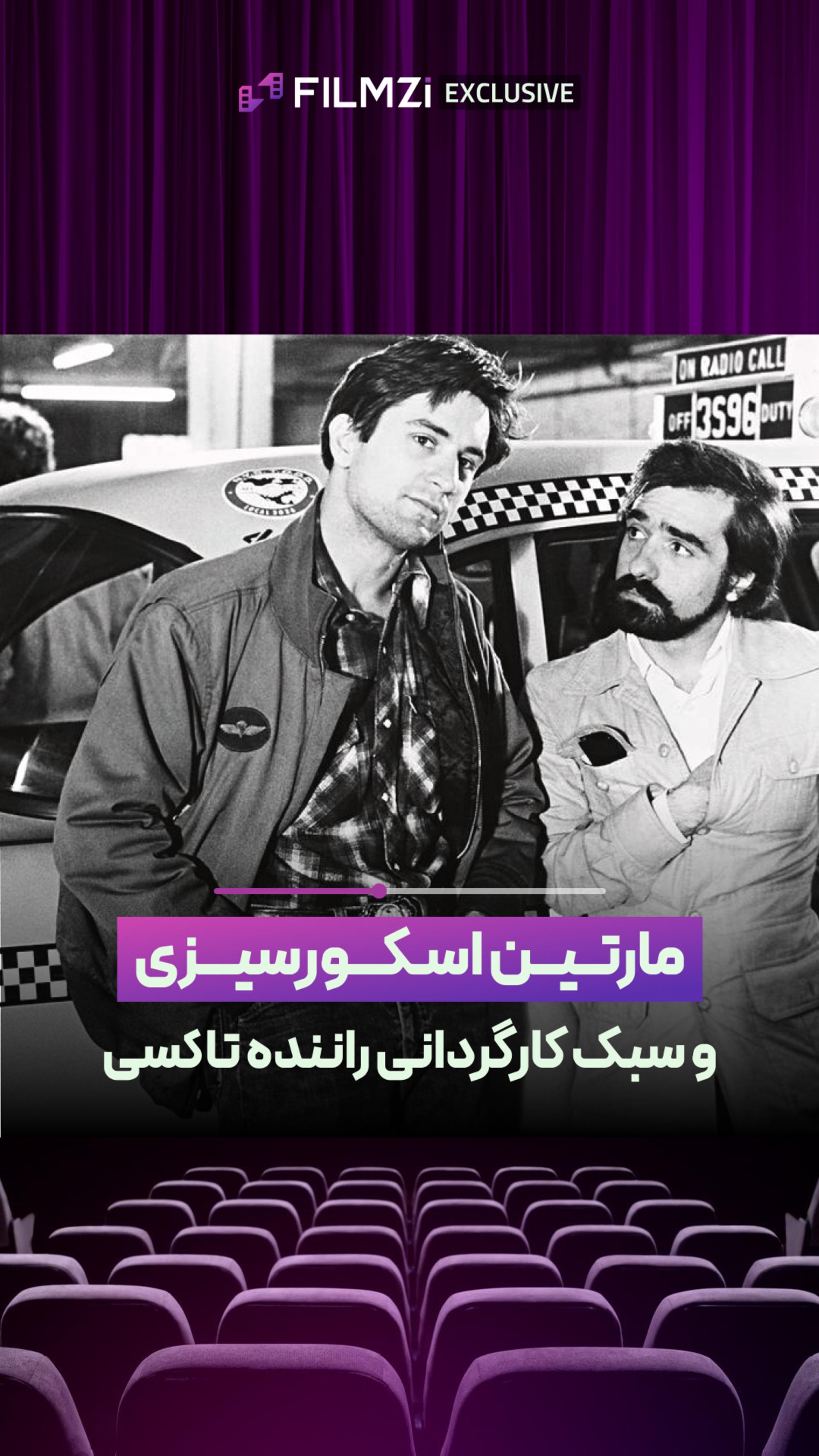 اسکورسیزی از کارگردانی راننده تاکسی می‌گه!