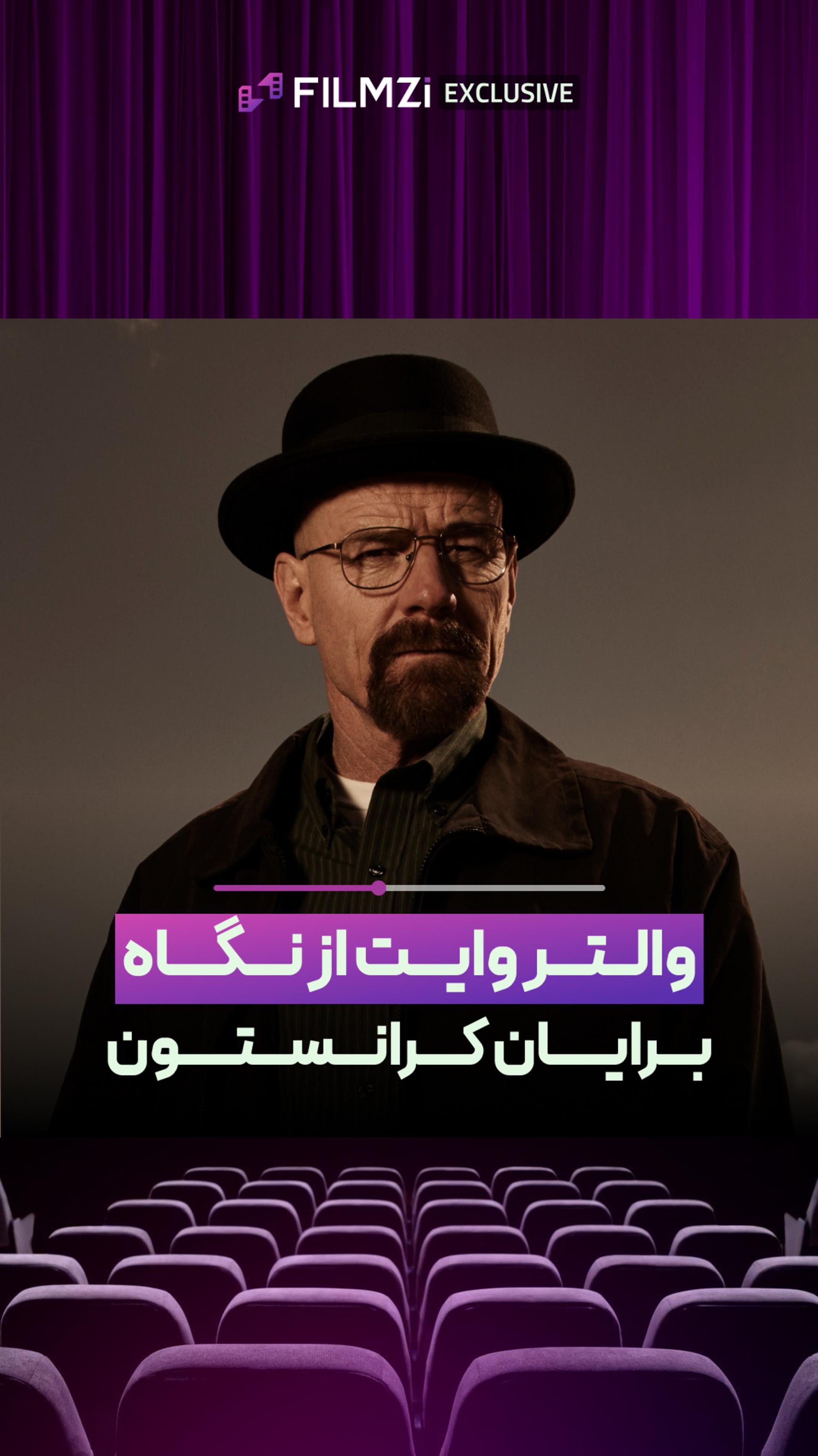 برایان کرانستون از والتر وایت می‌گه!