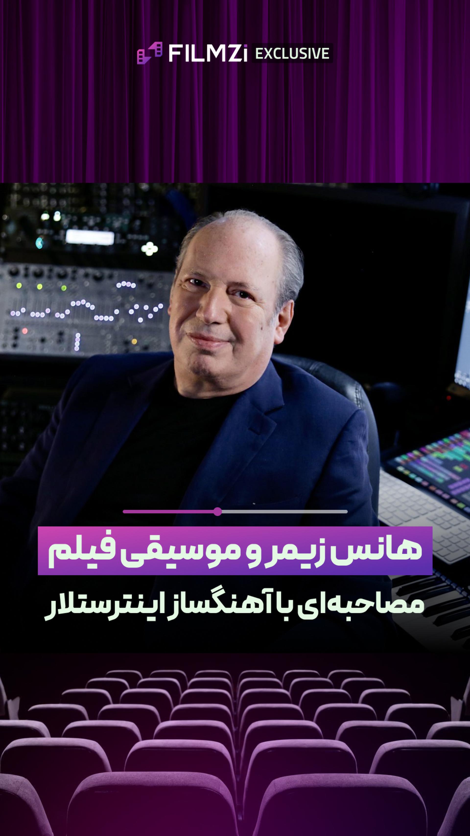هانس زیمر از موسیقی فیلم می‌گه!