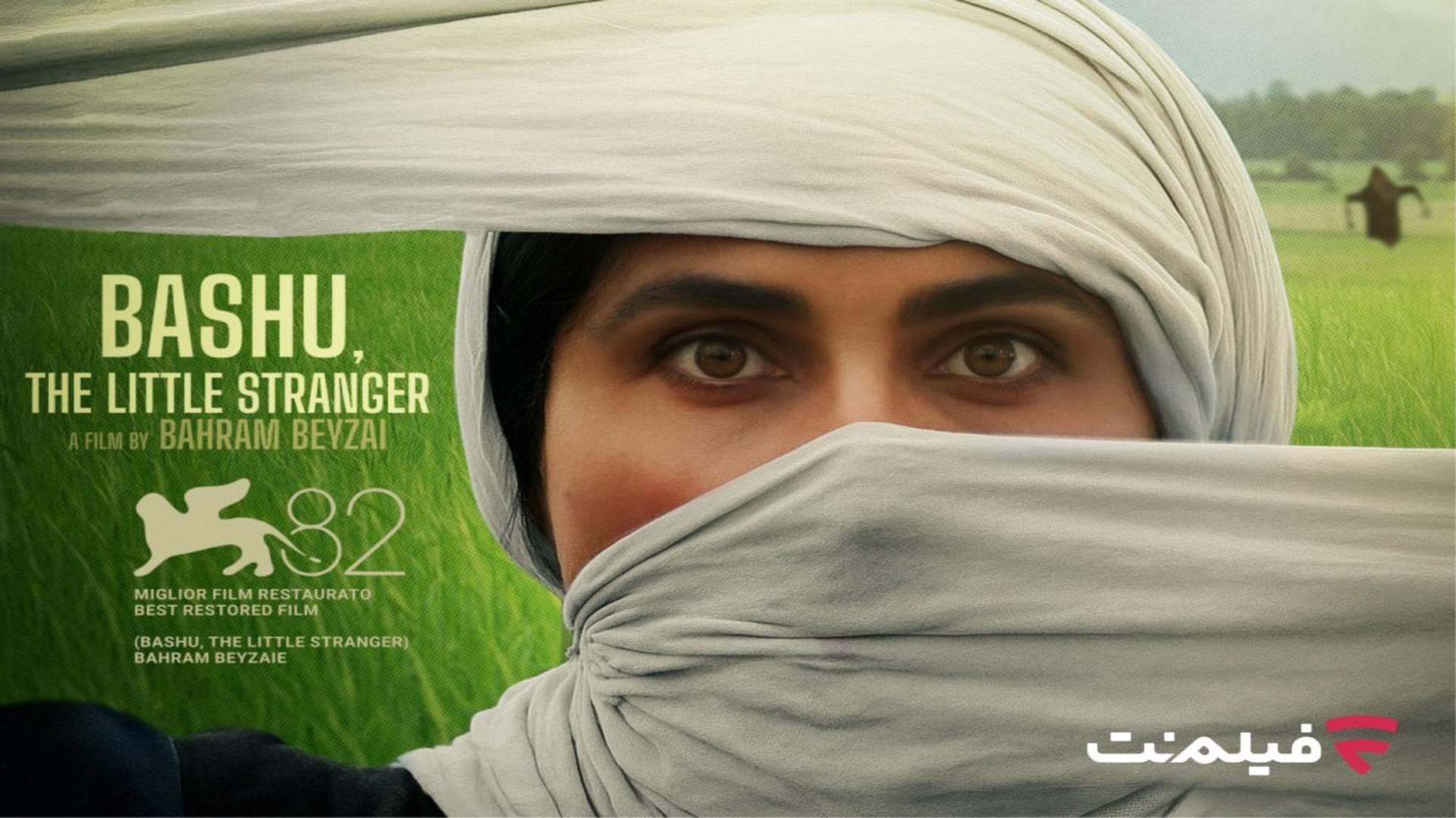فیلم باشو غریبه کوچک 