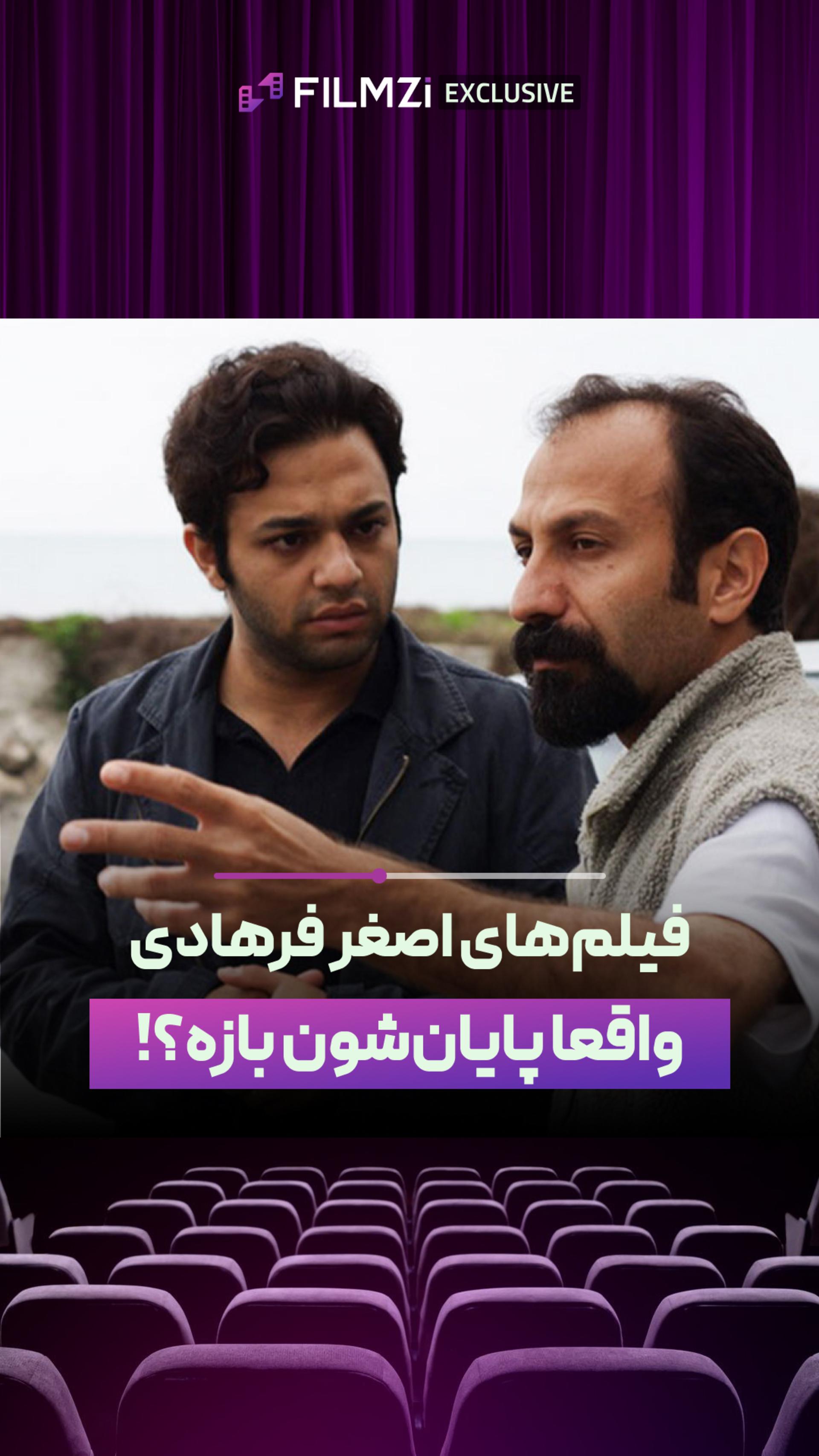 پایان فیلم‌های فرهادی بازه؟!