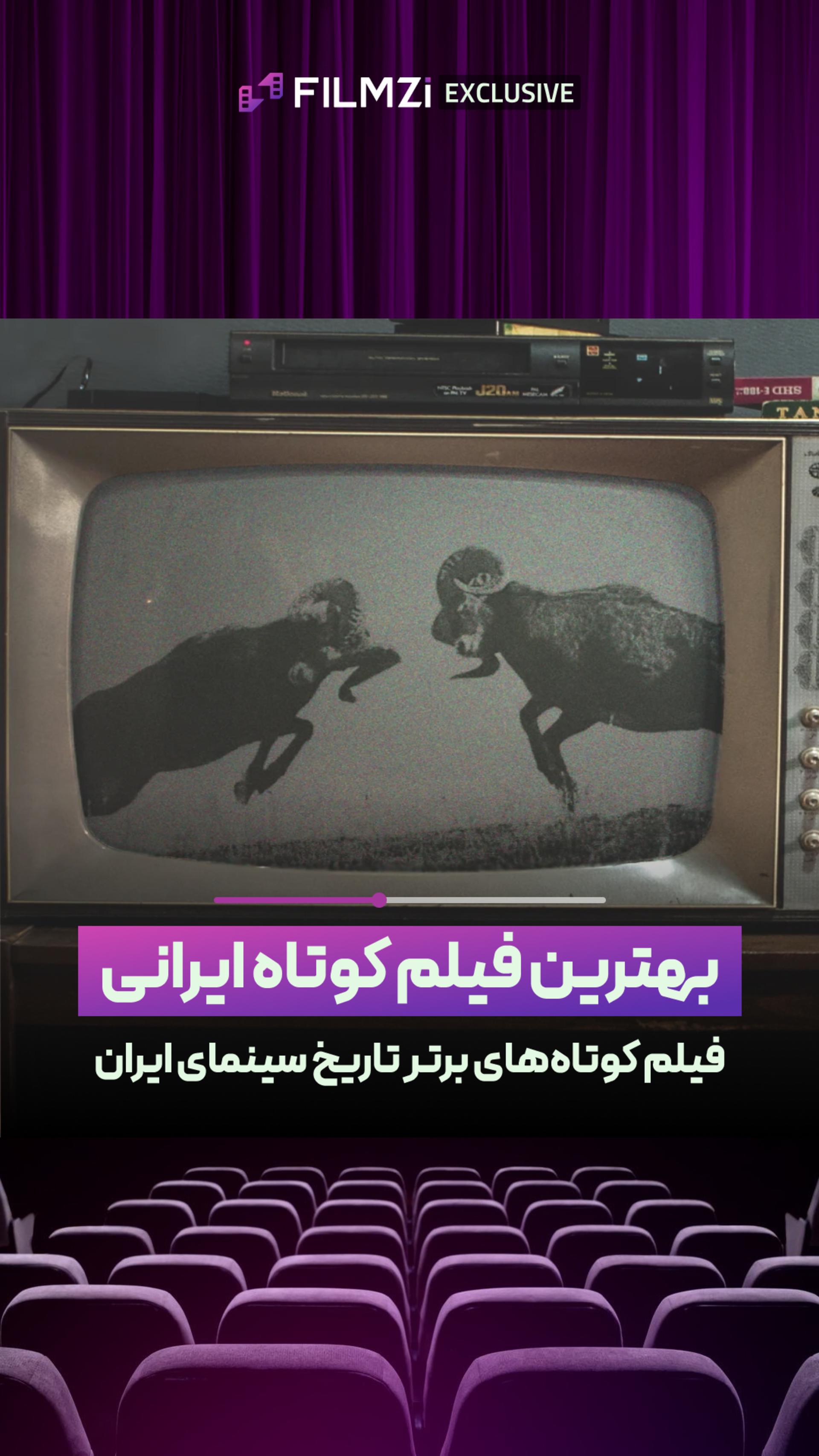 بهترین فیلم کوتاه ایرانی