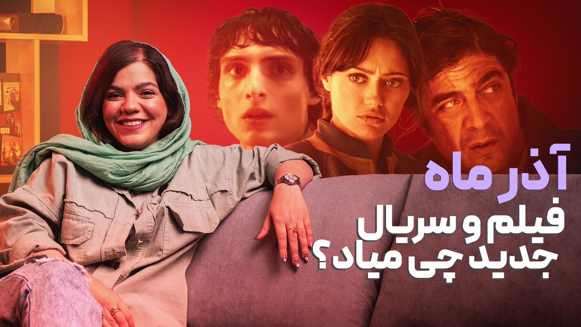 بهترین فیلم و سریال های آذر ۱۴۰۴