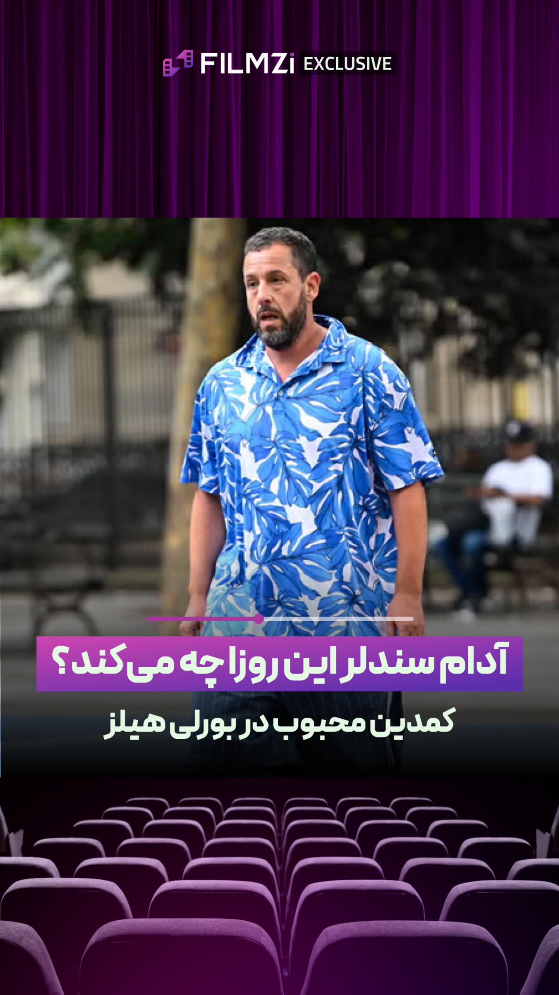 آدام سندلر این روزا چیکار می‌کنه؟