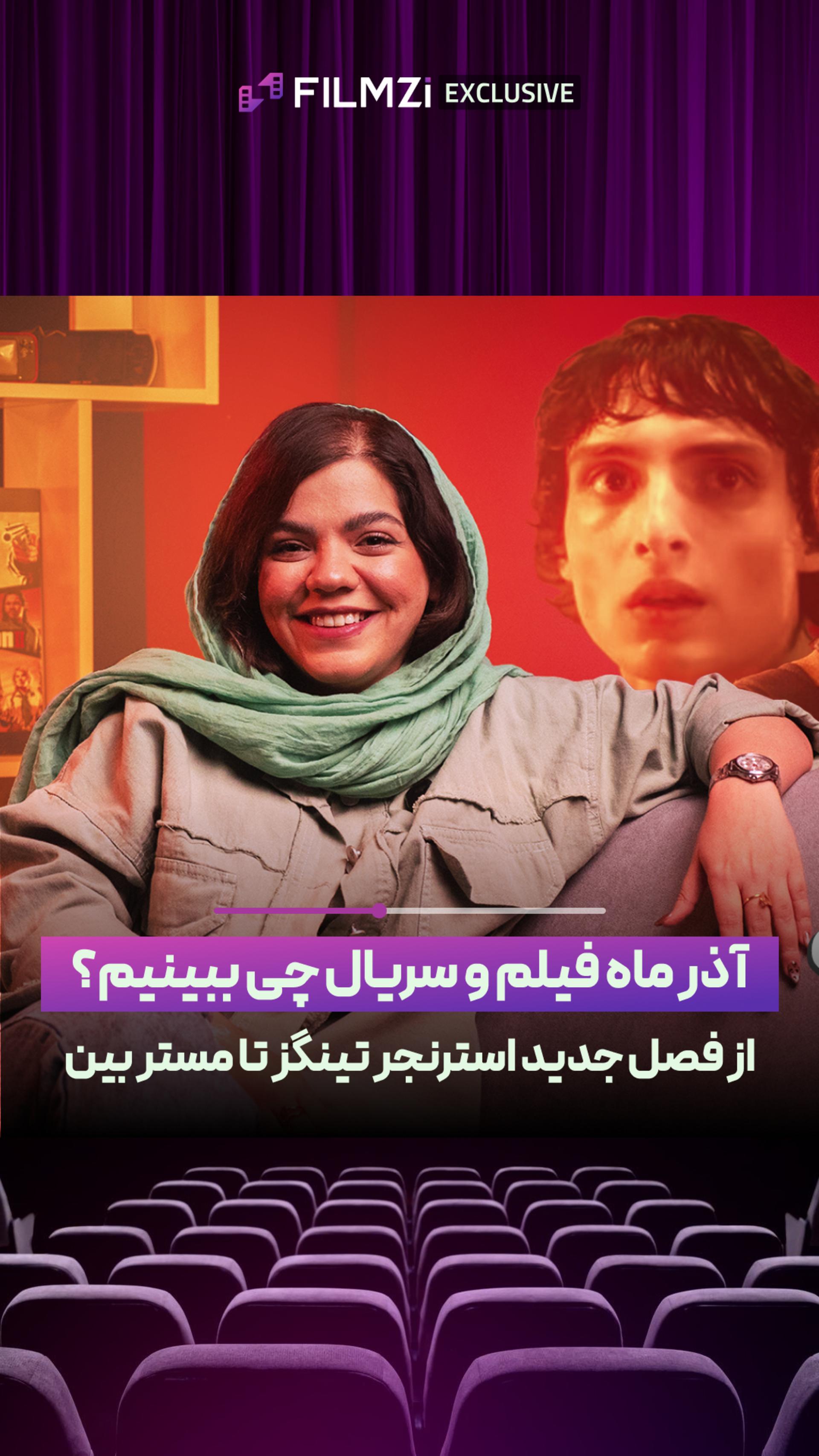 آذر ماه فیلم و سریال چی ببینیم؟