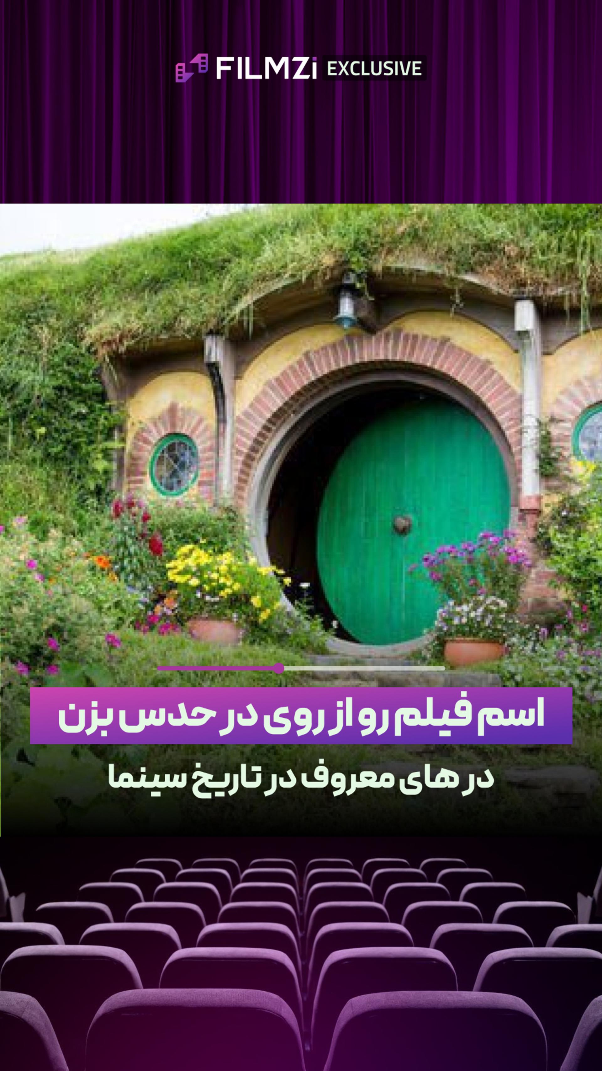 از روی در اسم فیلم رو حدس بزن!