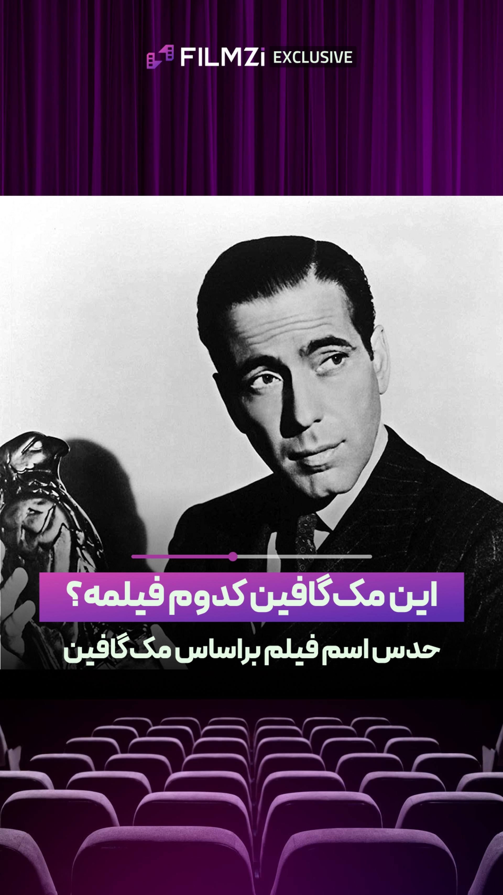 بر اساس مک‌گافین اسم فیلم رو حدس بزن!
