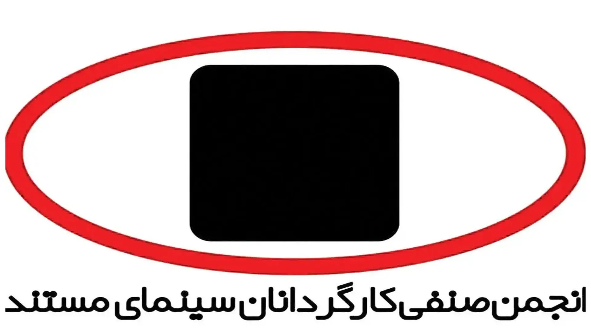 بیانیه انجمن صنفی کارگردانان سینمای مستند ایران