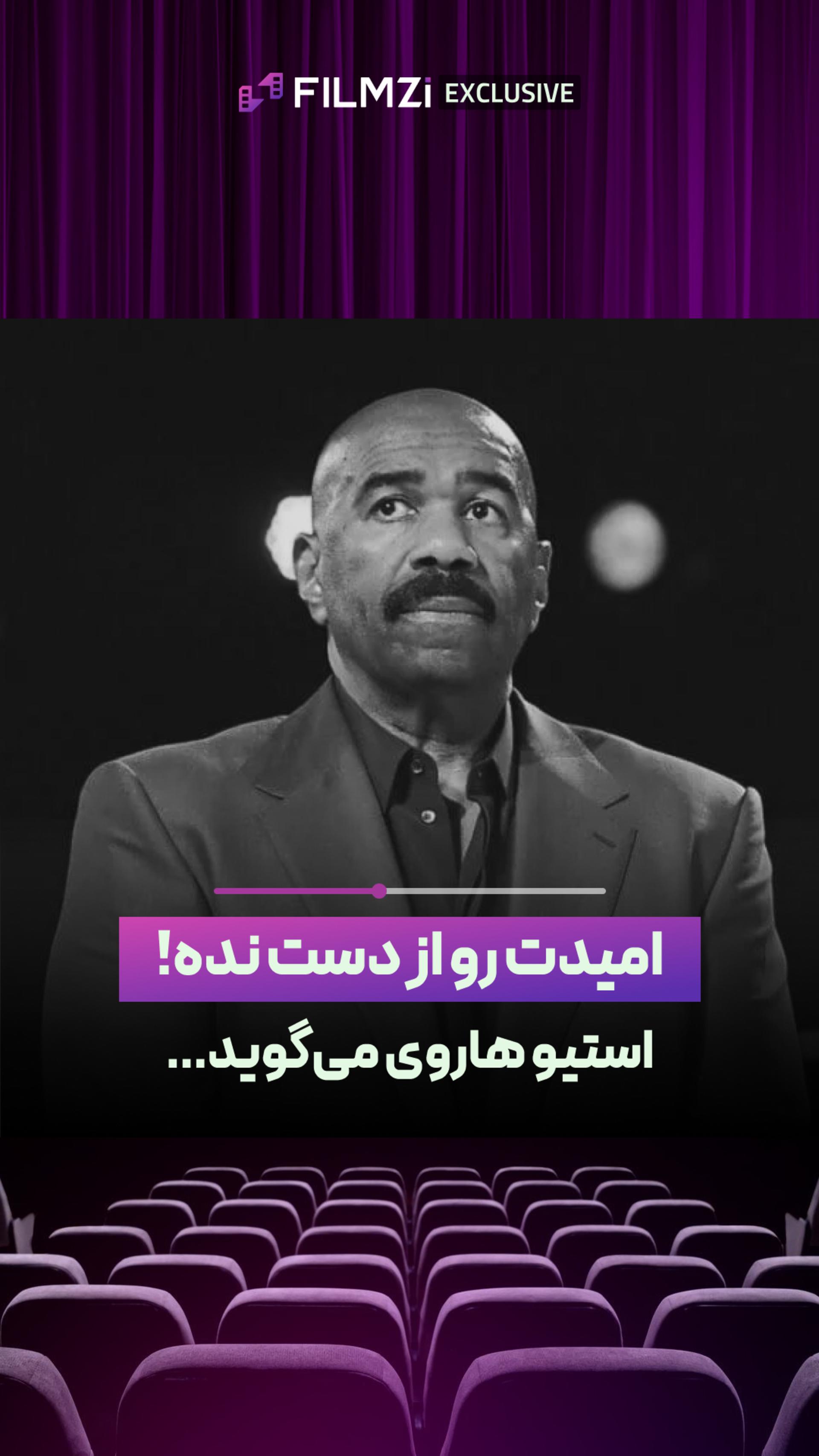 امیدت رو از دست نده!