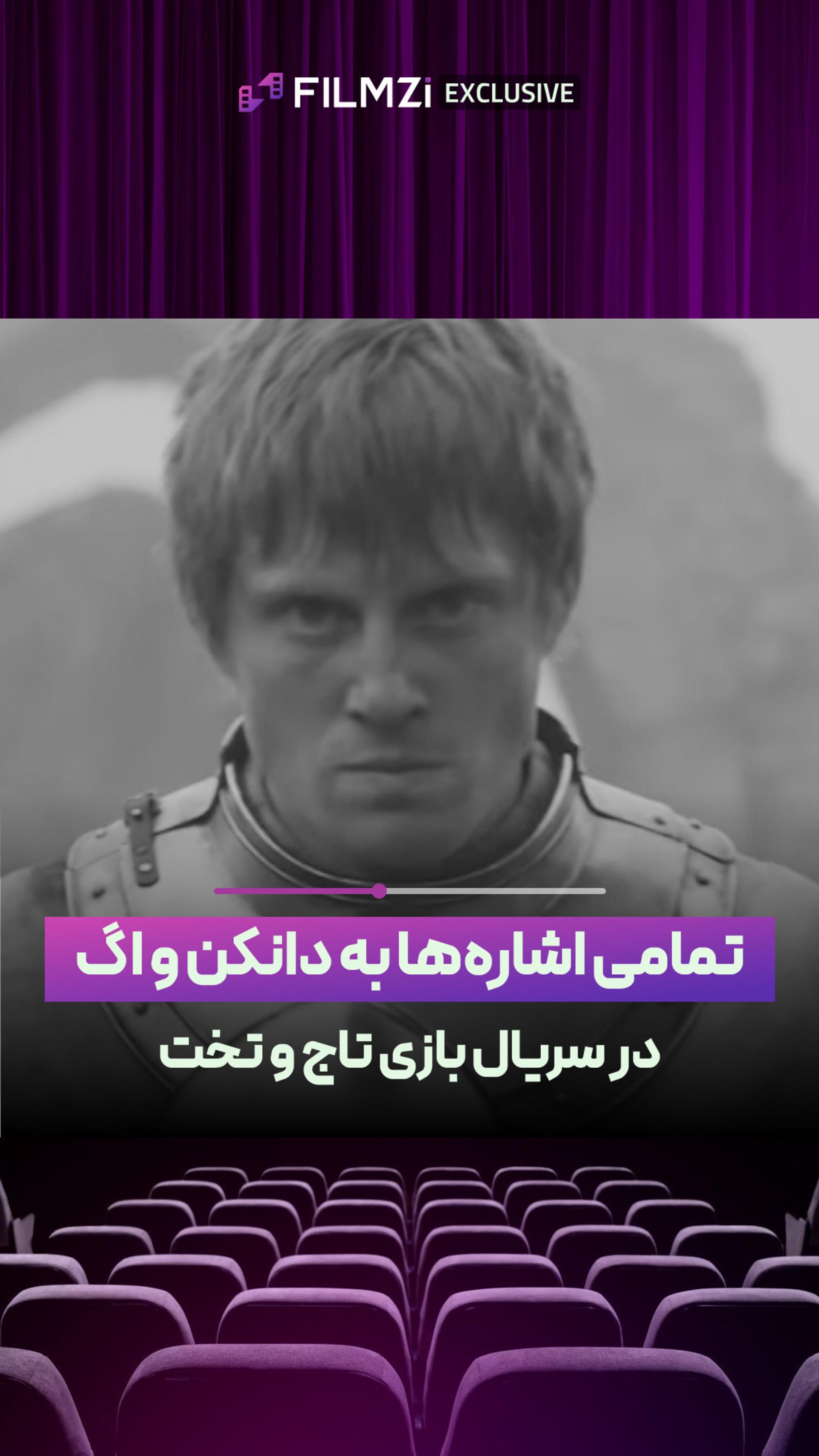 اشاره به دانکن و اگ در بازی تاج و تخت