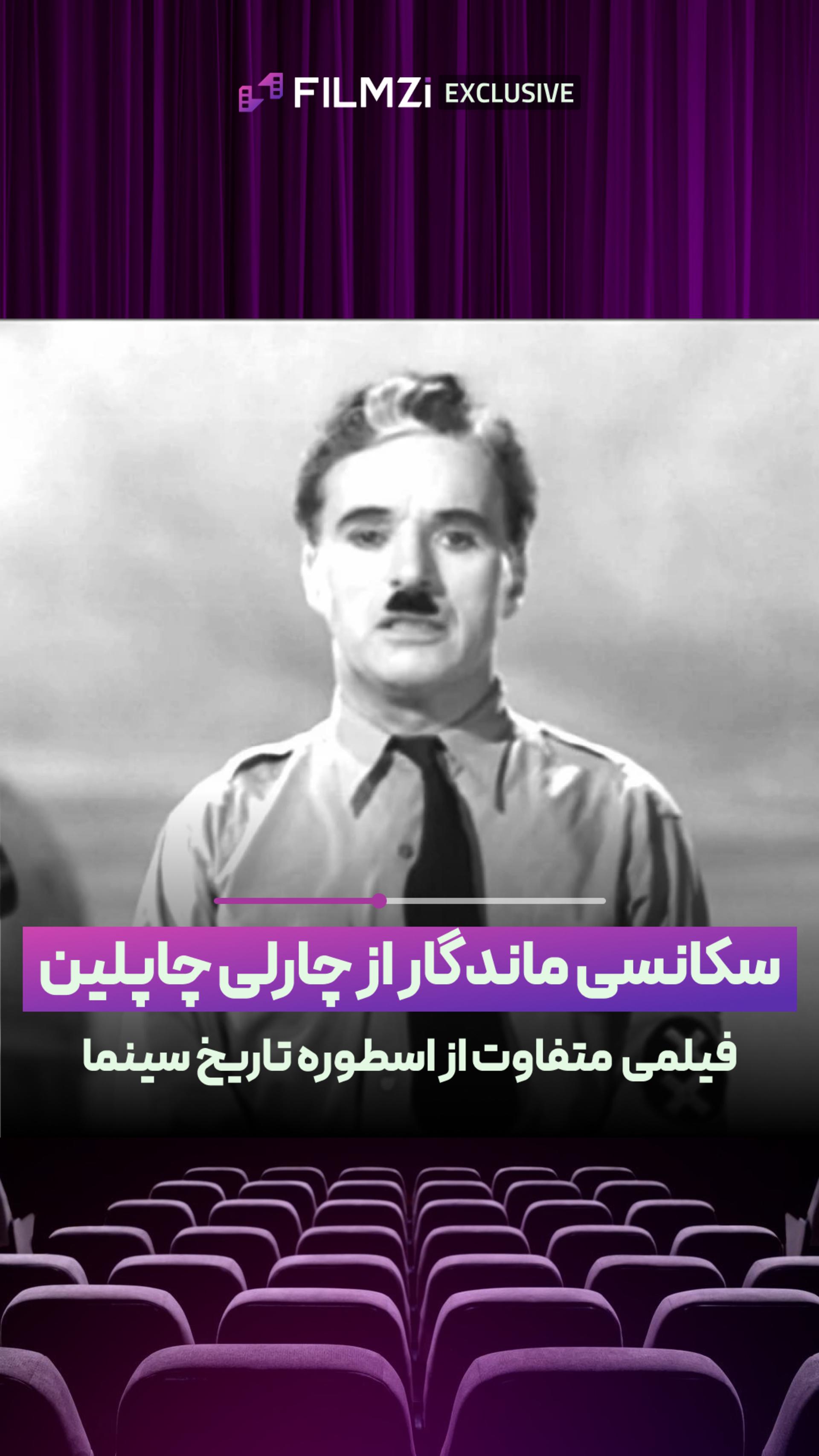 سکانس ماندگار از چاپلین