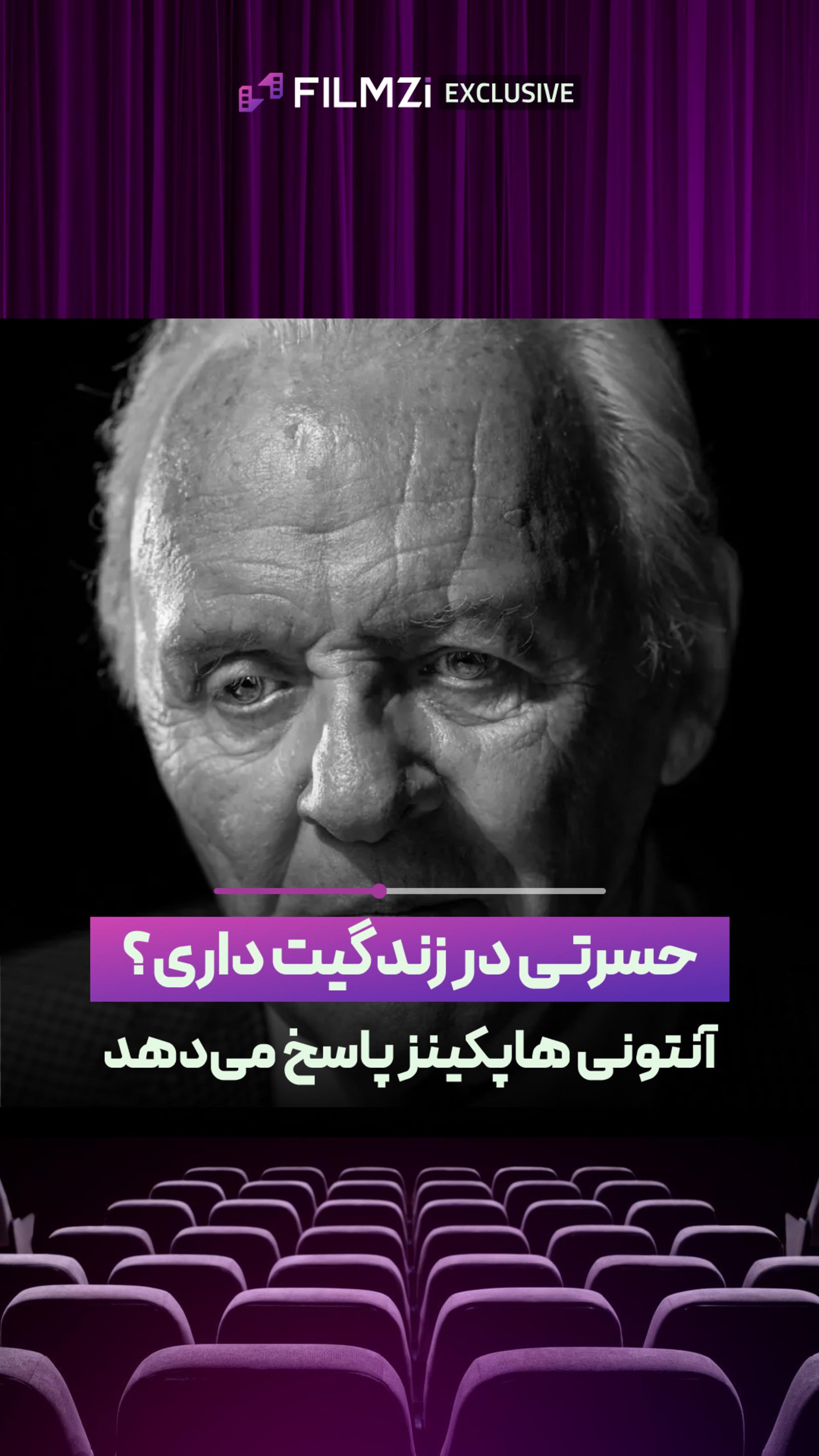 حسرتی در زندگیت داری؟ | آنتونی هاپکینز پاسخ می‌دهد