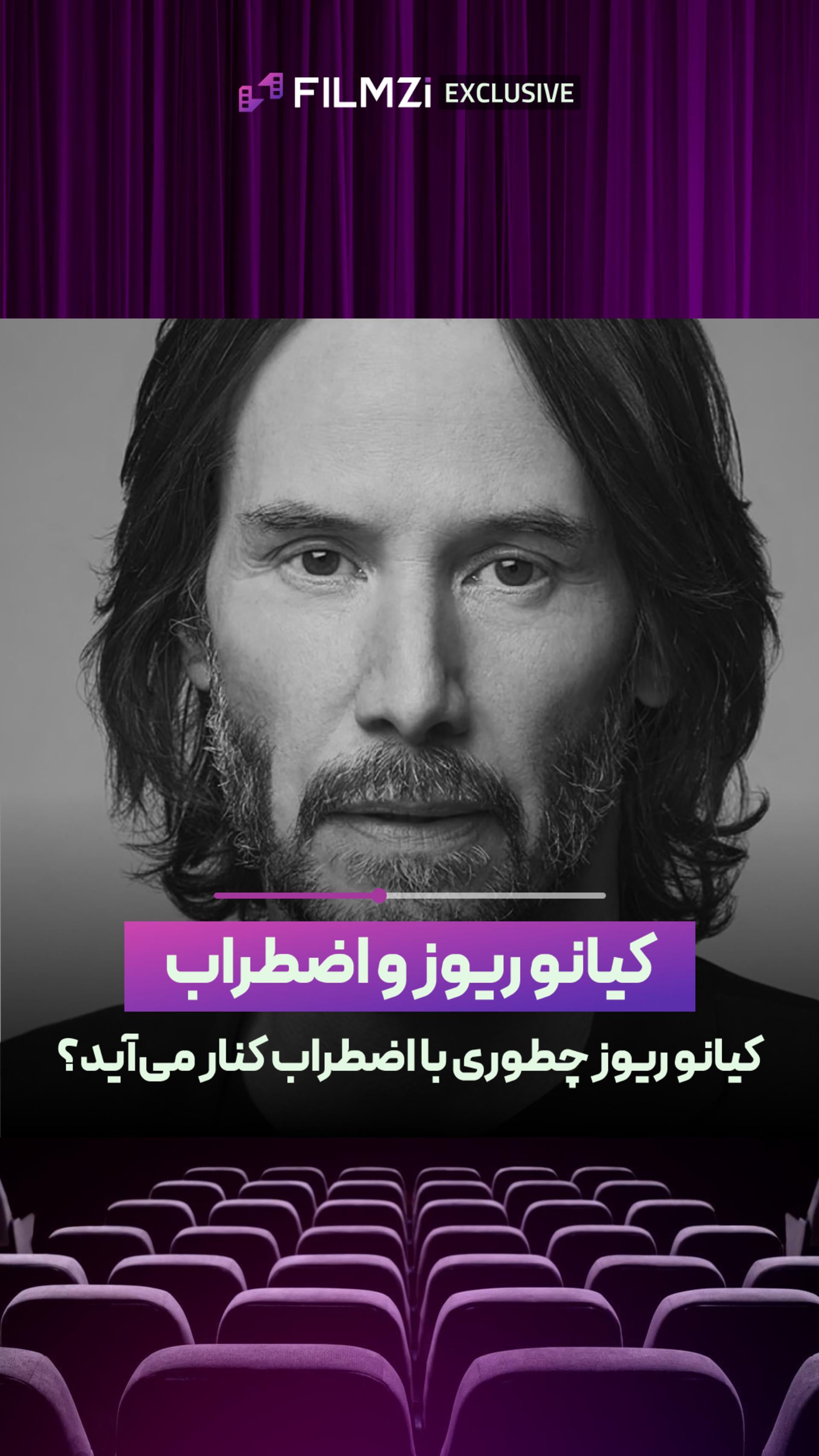 کیانو ریوز و اضطراب!