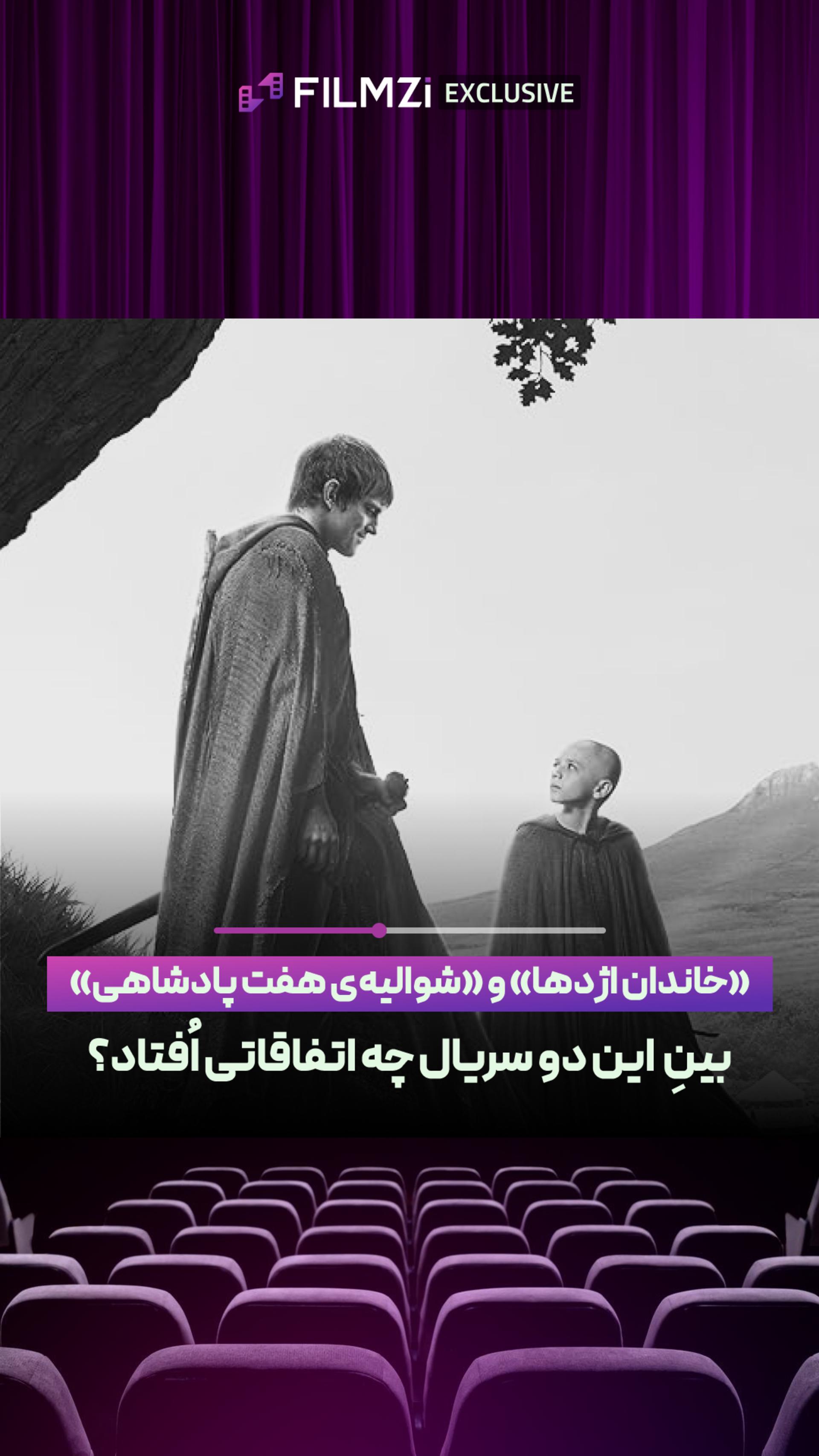 بینِ «خاندان اژدها» و «شوالیه‌ی هفت پادشاهی» چه شد؟